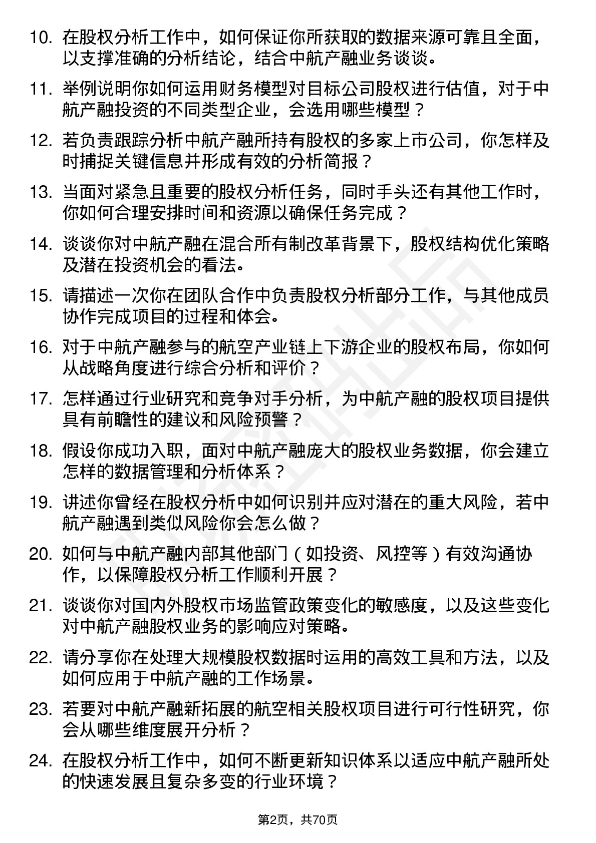 48道中航产融股权分析师岗位面试题库及参考回答含考察点分析