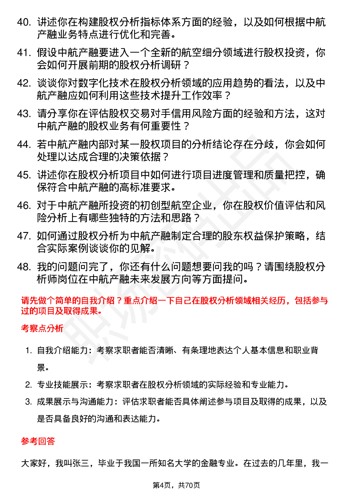 48道中航产融股权分析师岗位面试题库及参考回答含考察点分析