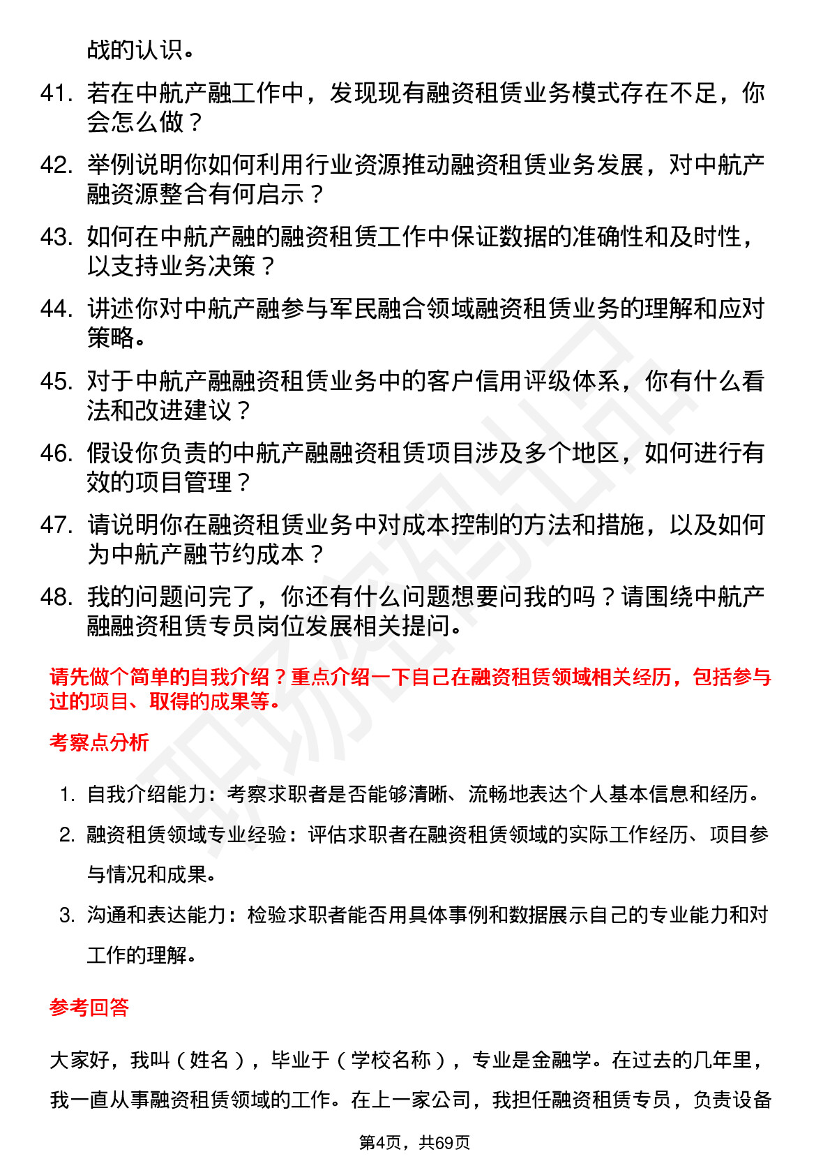 48道中航产融融资租赁专员岗位面试题库及参考回答含考察点分析