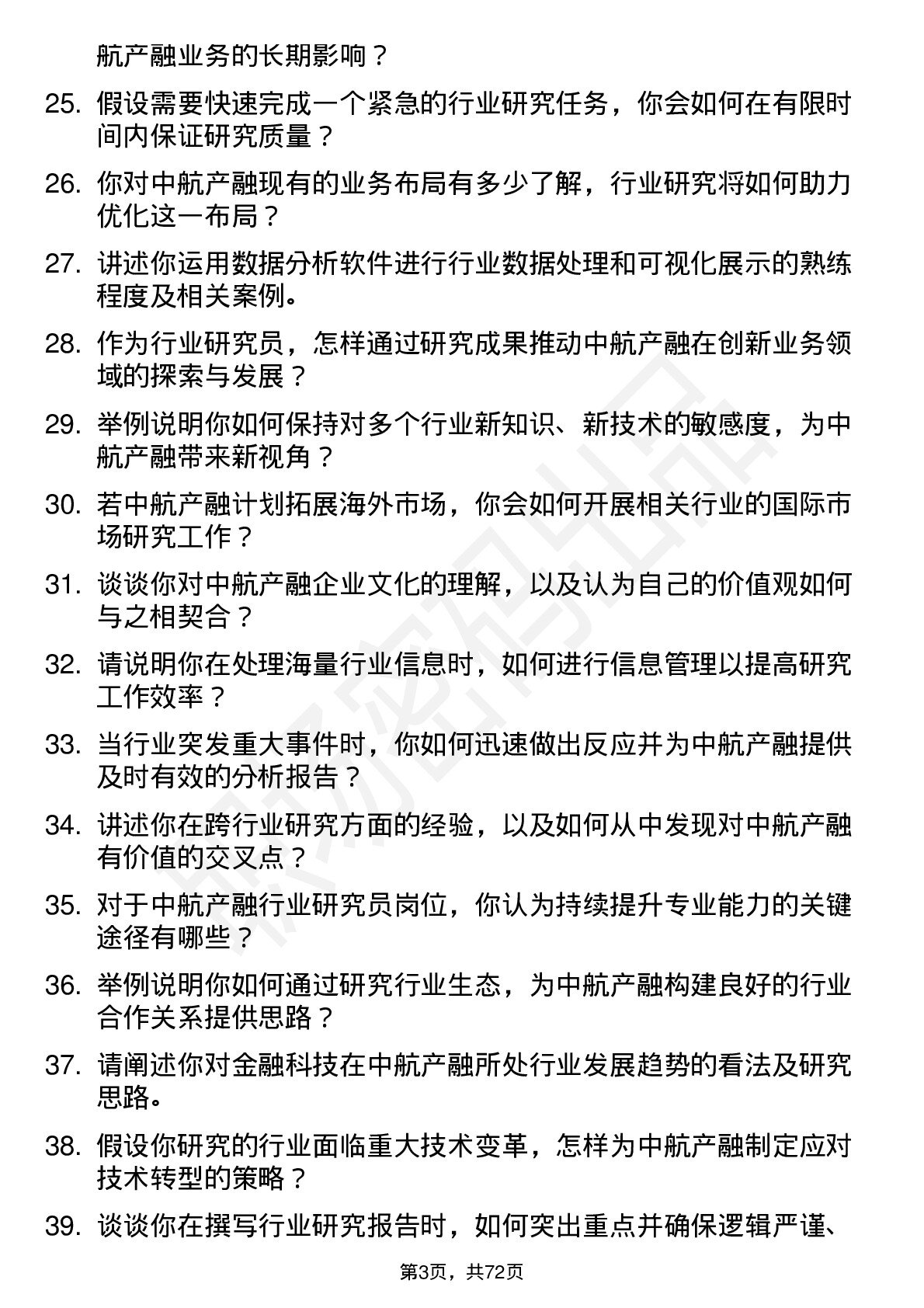 48道中航产融行业研究员岗位面试题库及参考回答含考察点分析