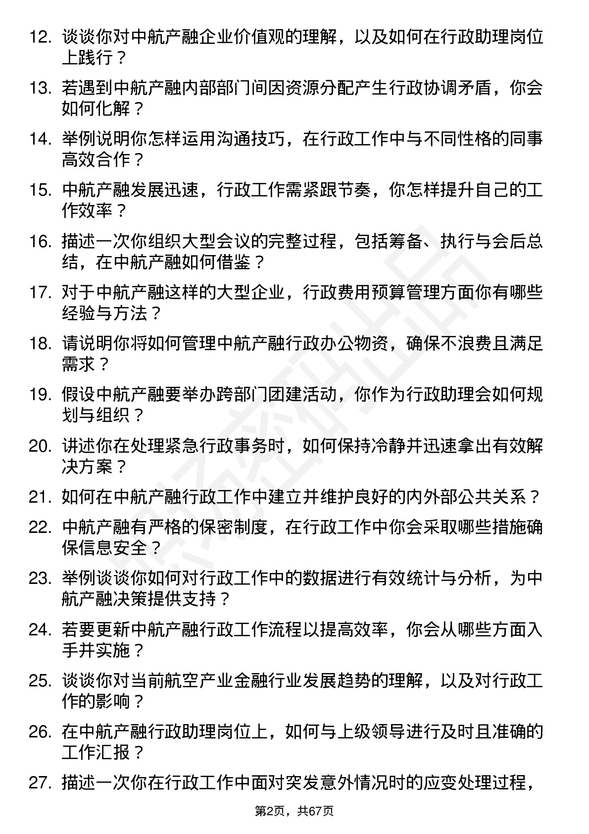 48道中航产融行政助理岗位面试题库及参考回答含考察点分析