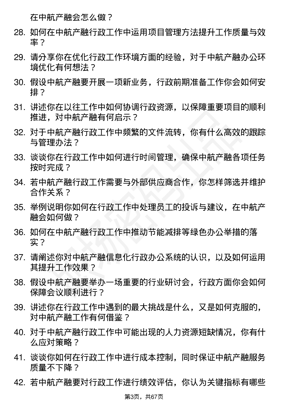 48道中航产融行政助理岗位面试题库及参考回答含考察点分析