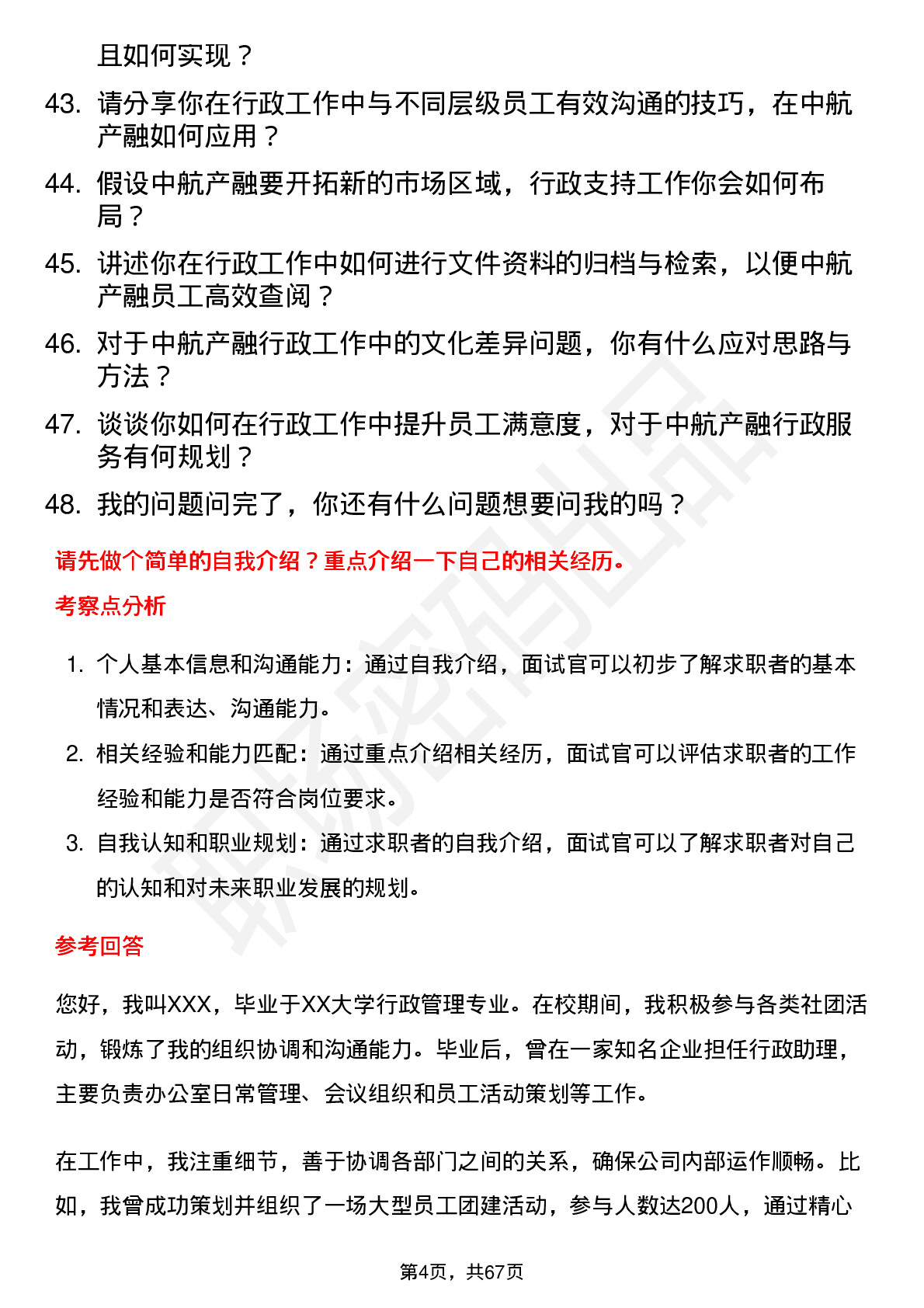 48道中航产融行政助理岗位面试题库及参考回答含考察点分析