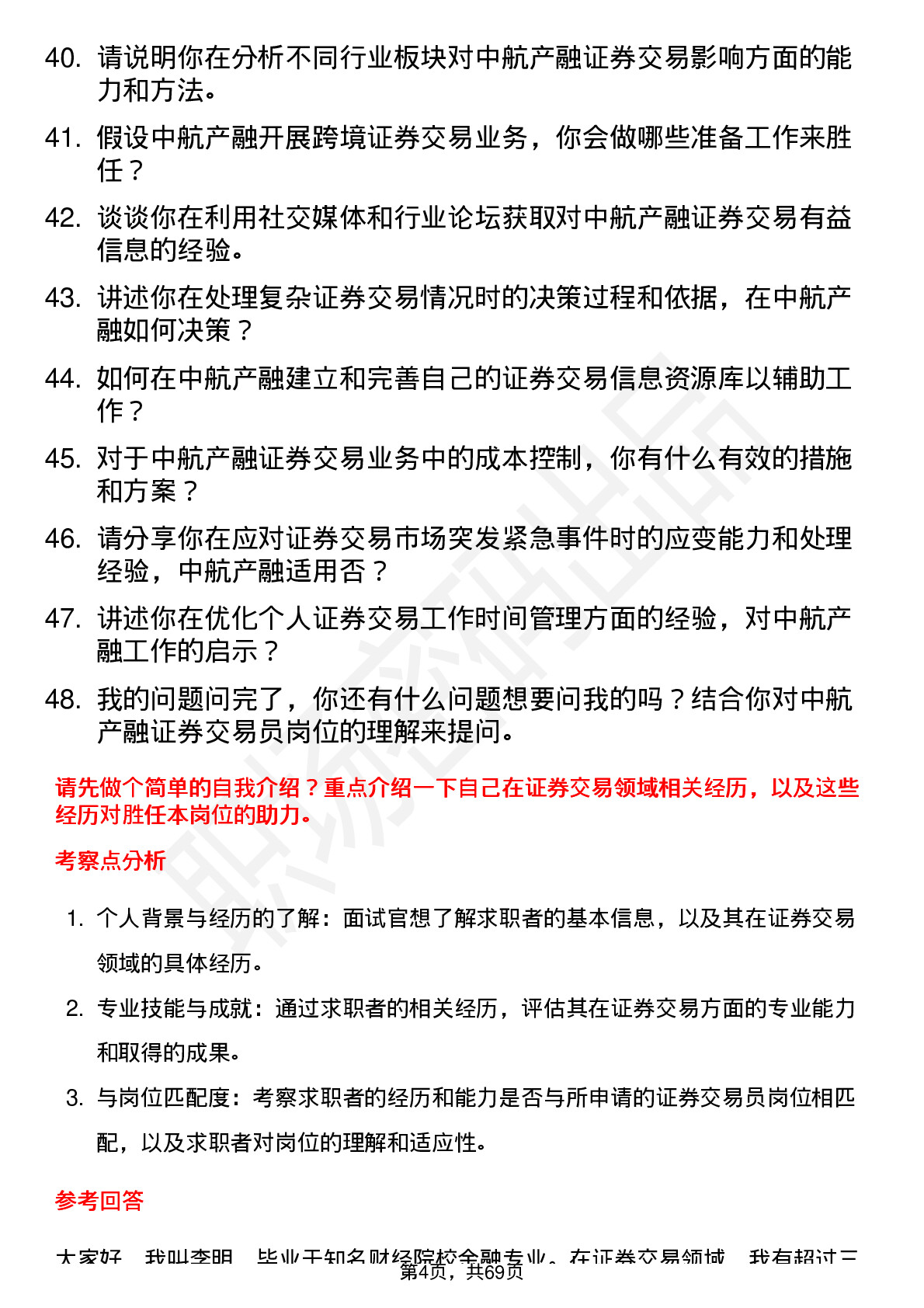 48道中航产融证券交易员岗位面试题库及参考回答含考察点分析