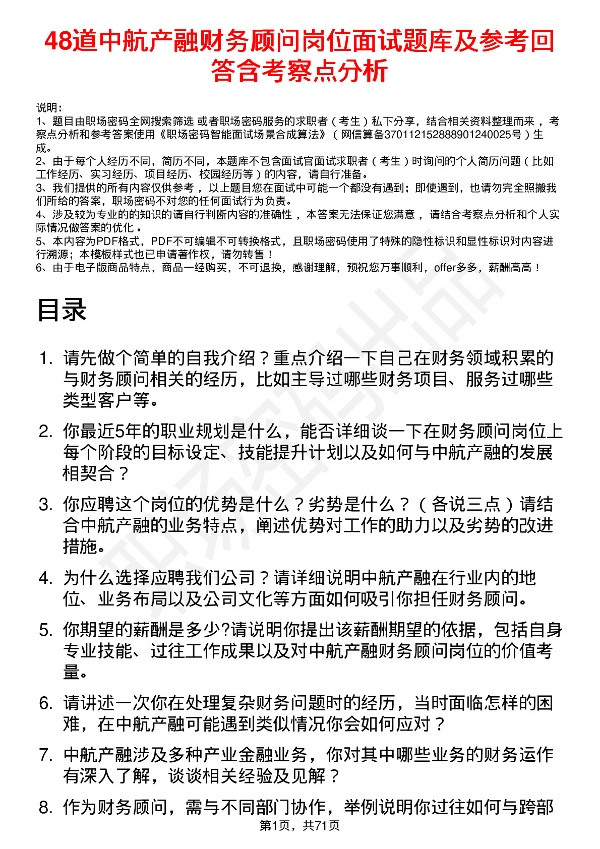 48道中航产融财务顾问岗位面试题库及参考回答含考察点分析