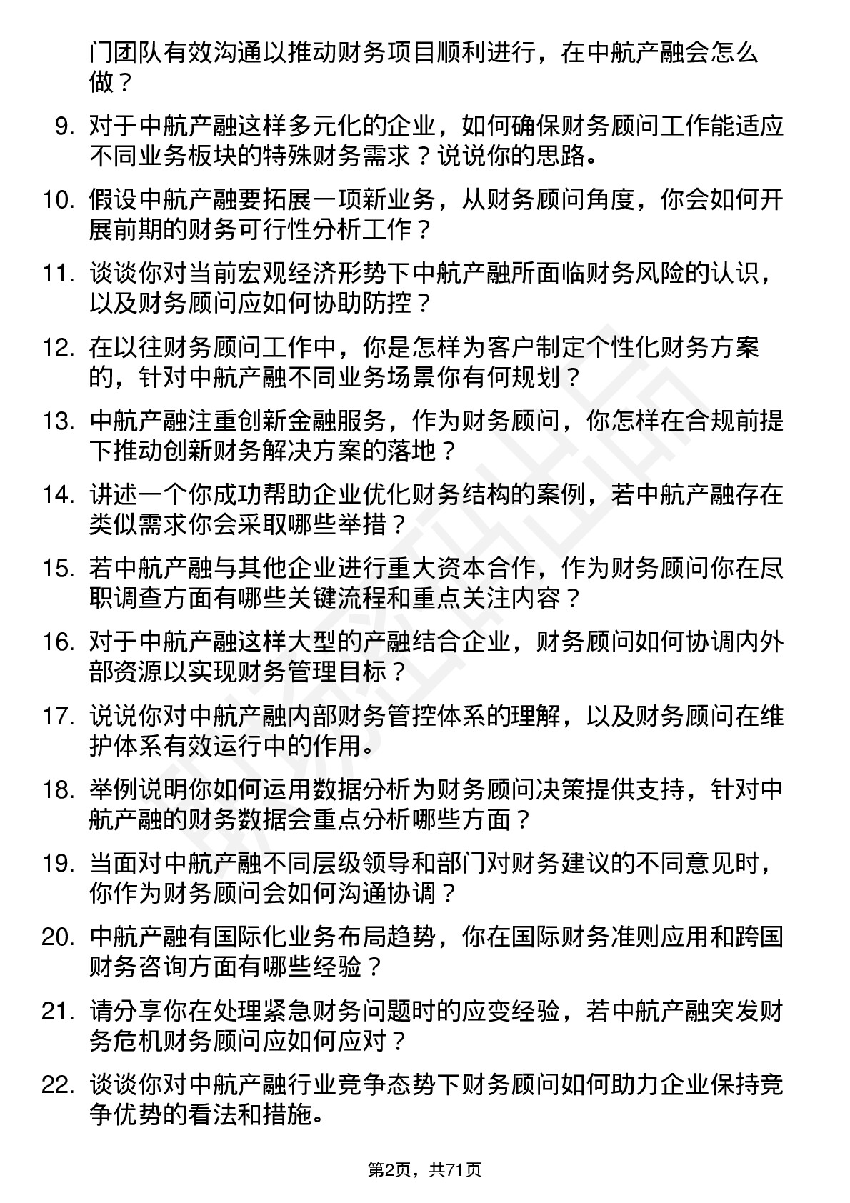 48道中航产融财务顾问岗位面试题库及参考回答含考察点分析