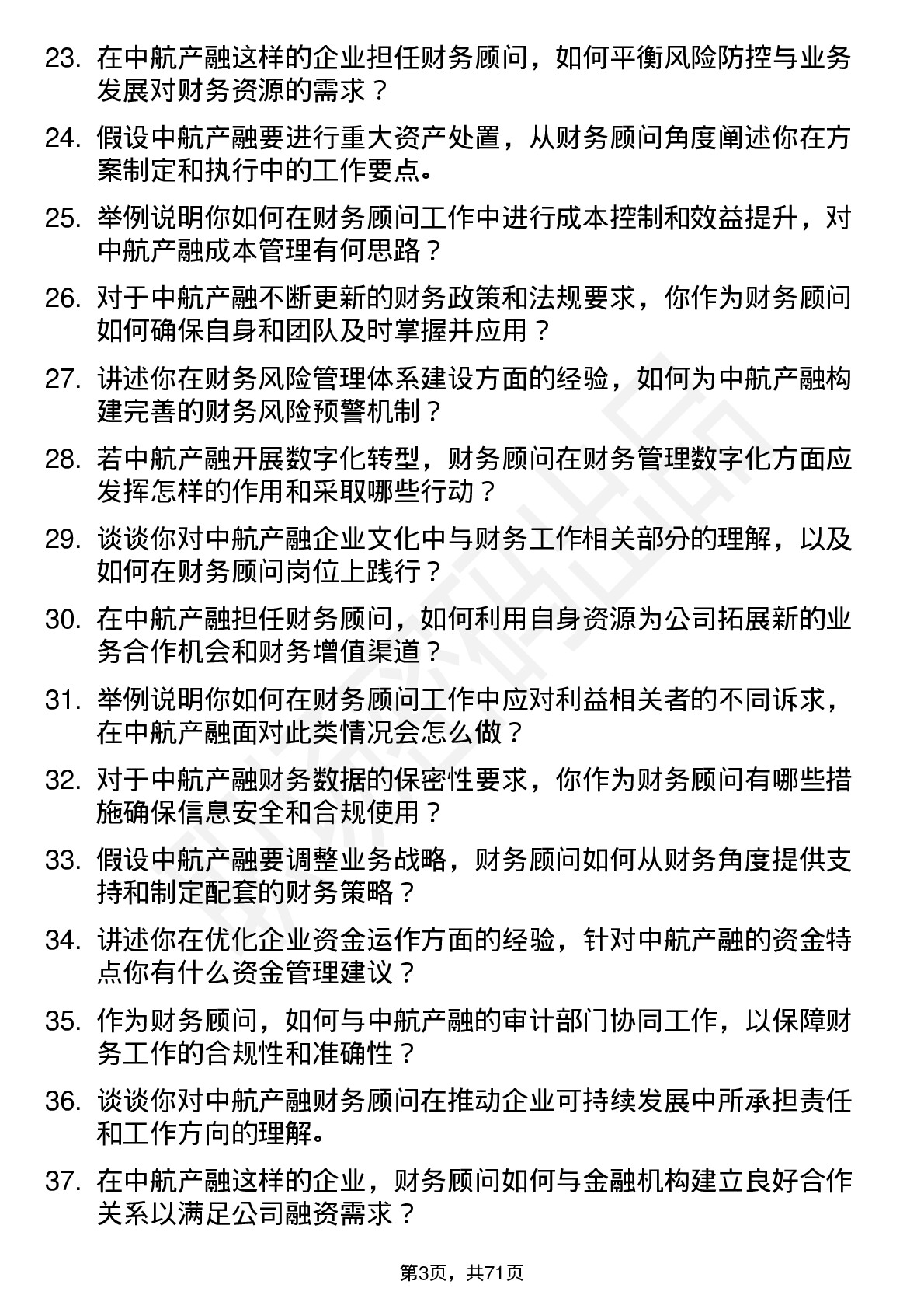 48道中航产融财务顾问岗位面试题库及参考回答含考察点分析