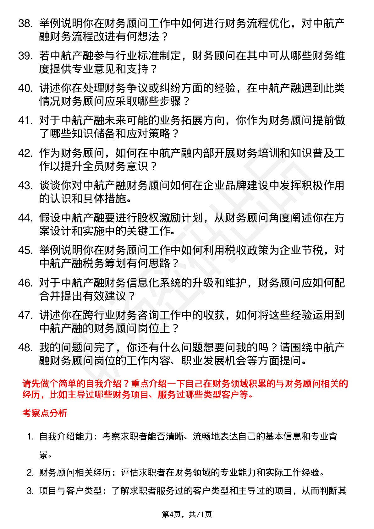 48道中航产融财务顾问岗位面试题库及参考回答含考察点分析