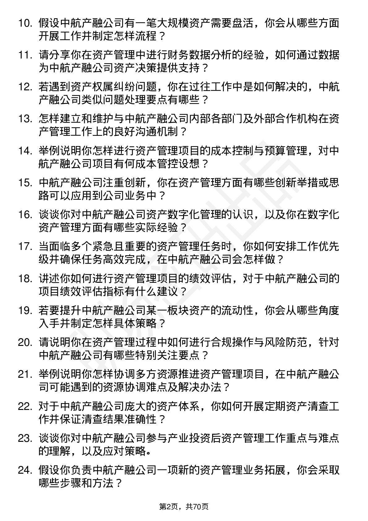 48道中航产融资产管理专员岗位面试题库及参考回答含考察点分析