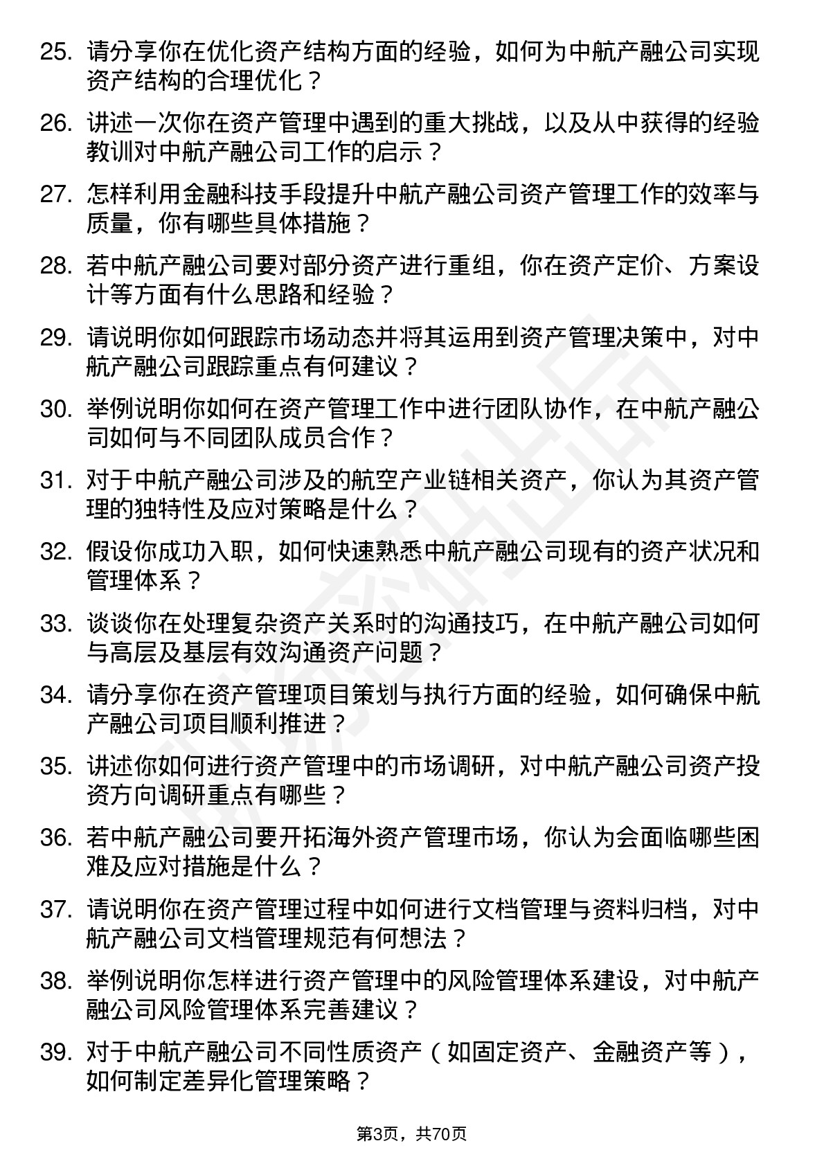 48道中航产融资产管理专员岗位面试题库及参考回答含考察点分析