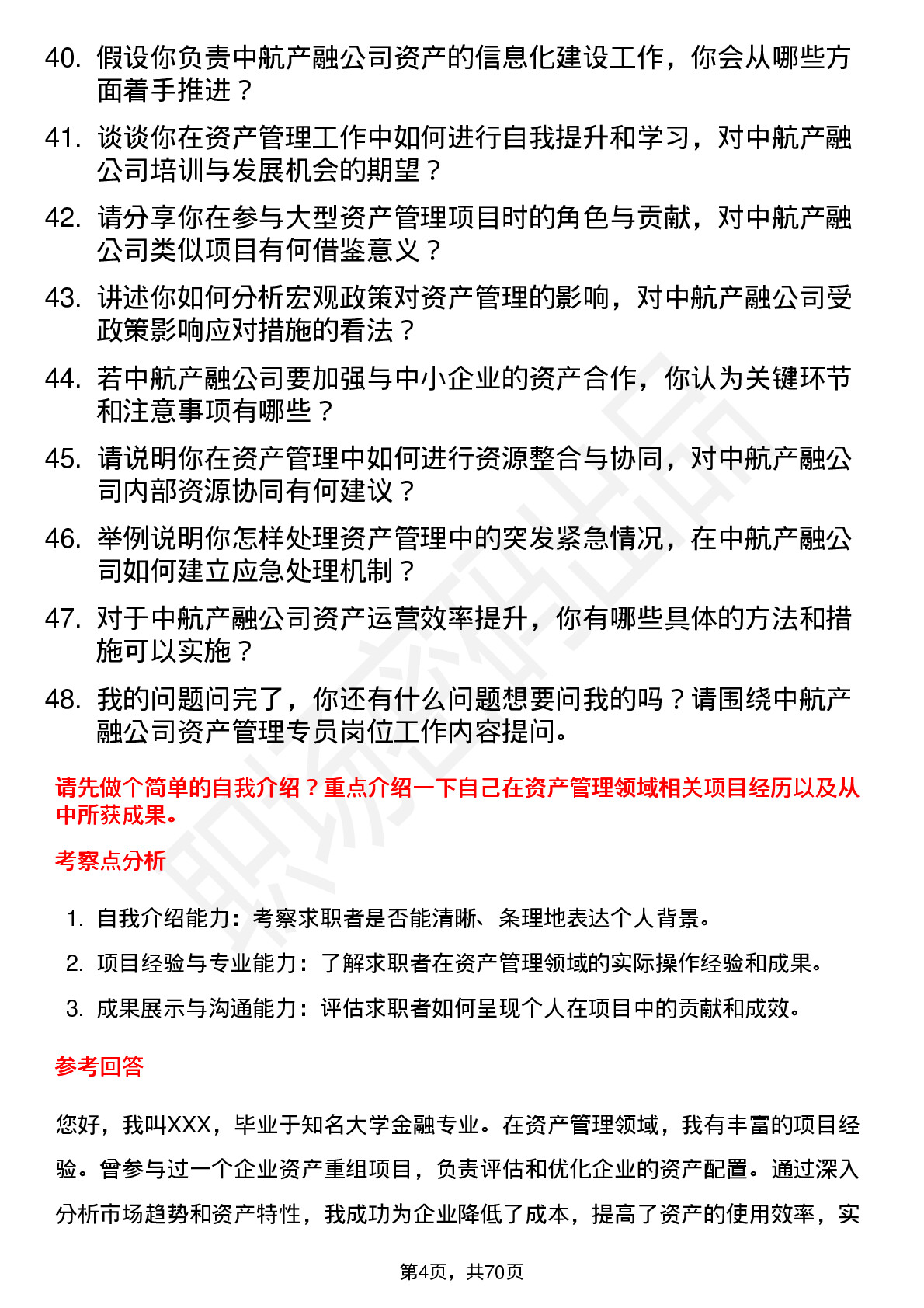 48道中航产融资产管理专员岗位面试题库及参考回答含考察点分析