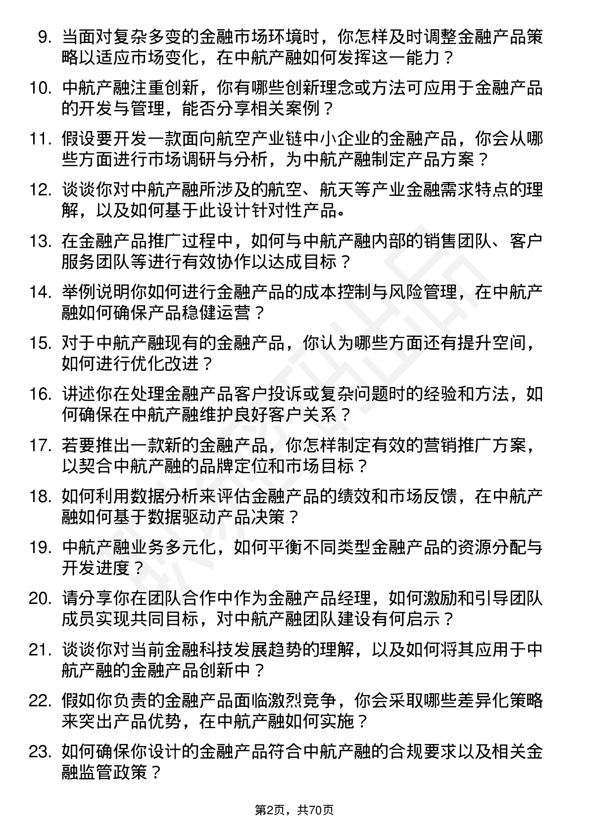 48道中航产融金融产品经理岗位面试题库及参考回答含考察点分析