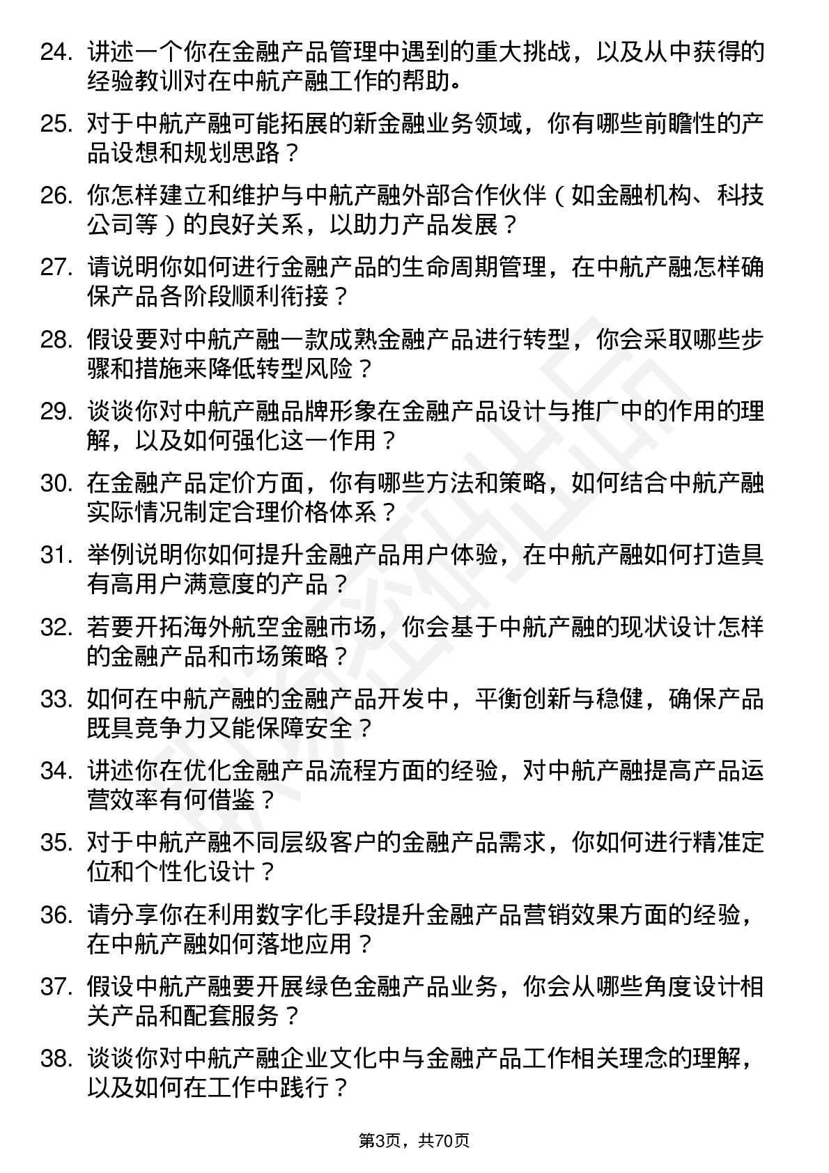 48道中航产融金融产品经理岗位面试题库及参考回答含考察点分析