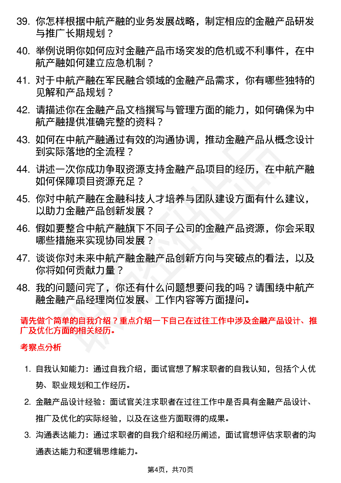 48道中航产融金融产品经理岗位面试题库及参考回答含考察点分析