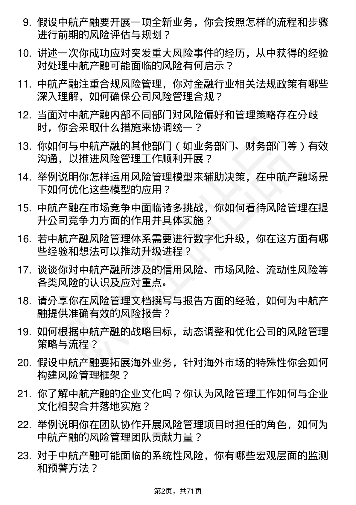 48道中航产融风险管理专员岗位面试题库及参考回答含考察点分析