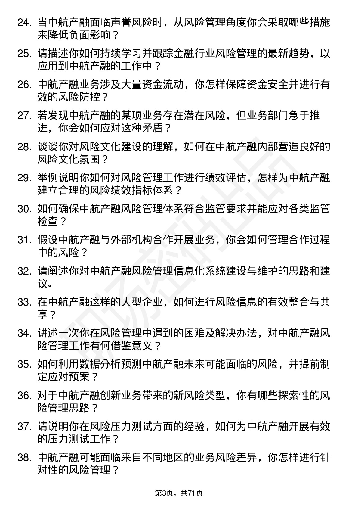 48道中航产融风险管理专员岗位面试题库及参考回答含考察点分析