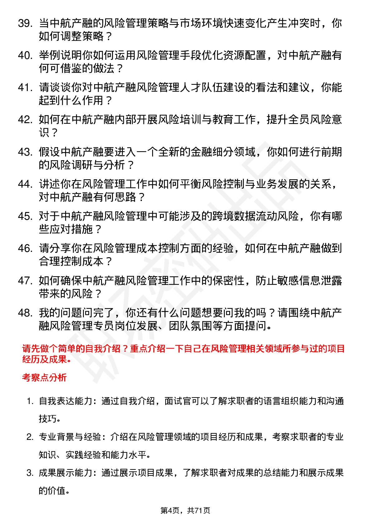 48道中航产融风险管理专员岗位面试题库及参考回答含考察点分析