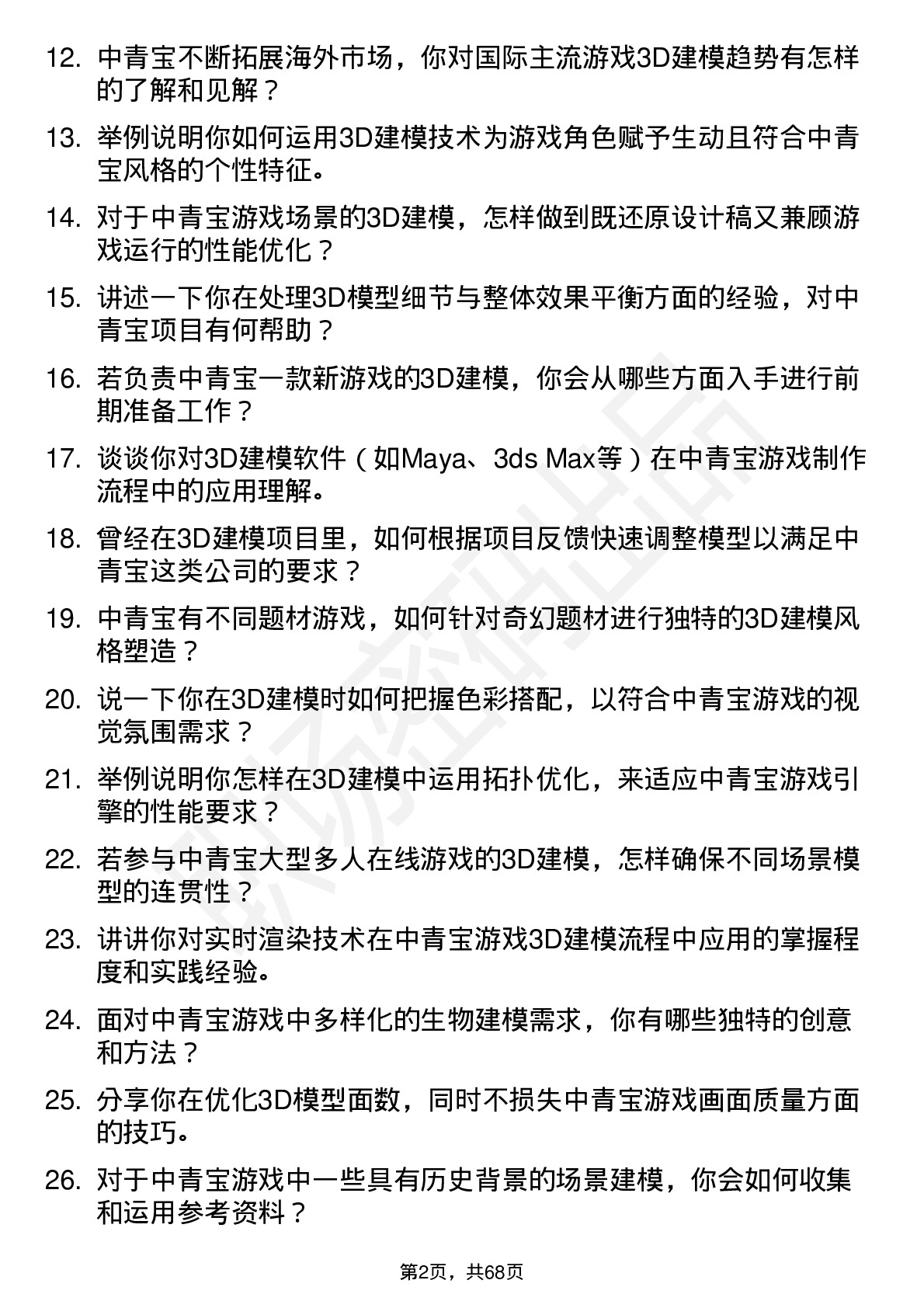 48道中青宝3D 建模师岗位面试题库及参考回答含考察点分析