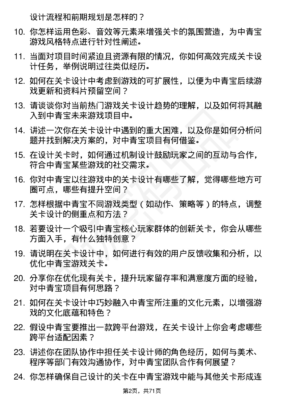 48道中青宝关卡设计师岗位面试题库及参考回答含考察点分析