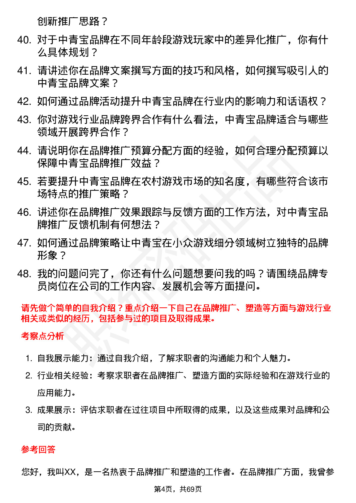 48道中青宝品牌专员岗位面试题库及参考回答含考察点分析