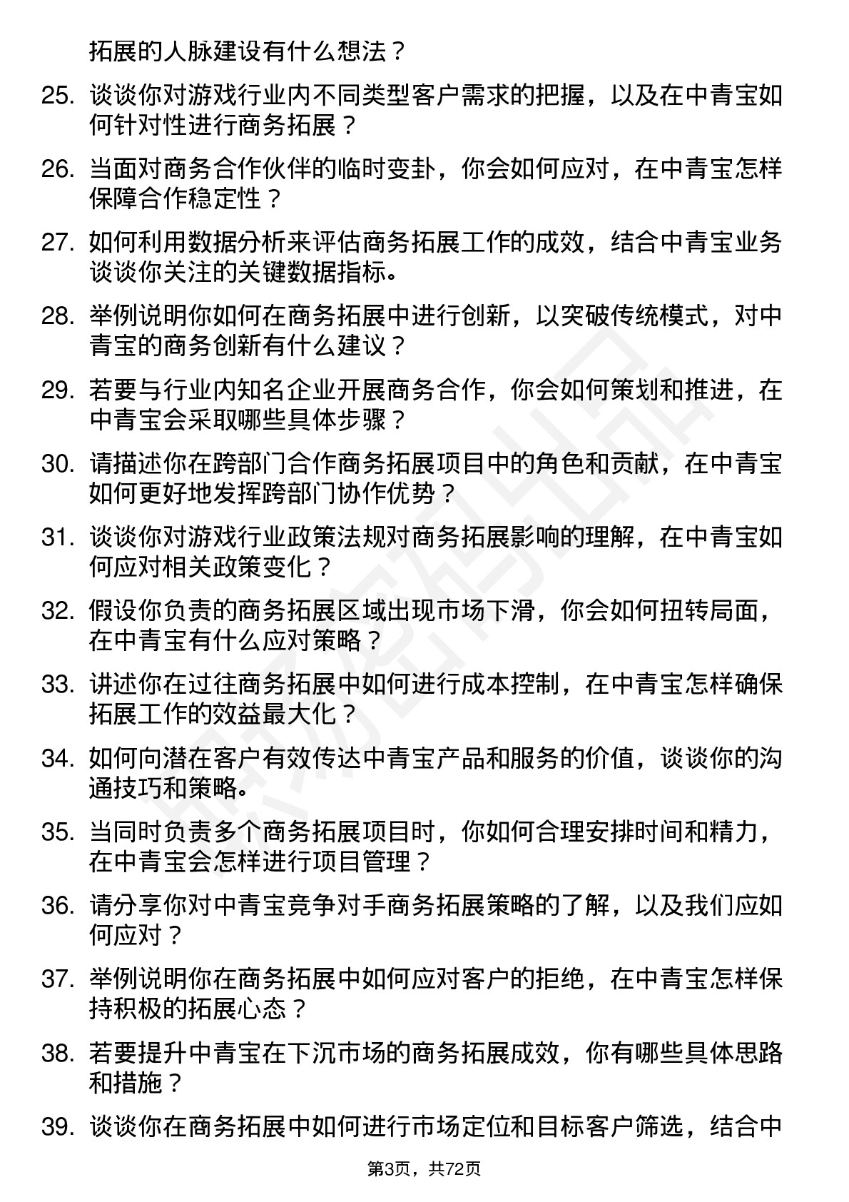 48道中青宝商务拓展专员岗位面试题库及参考回答含考察点分析