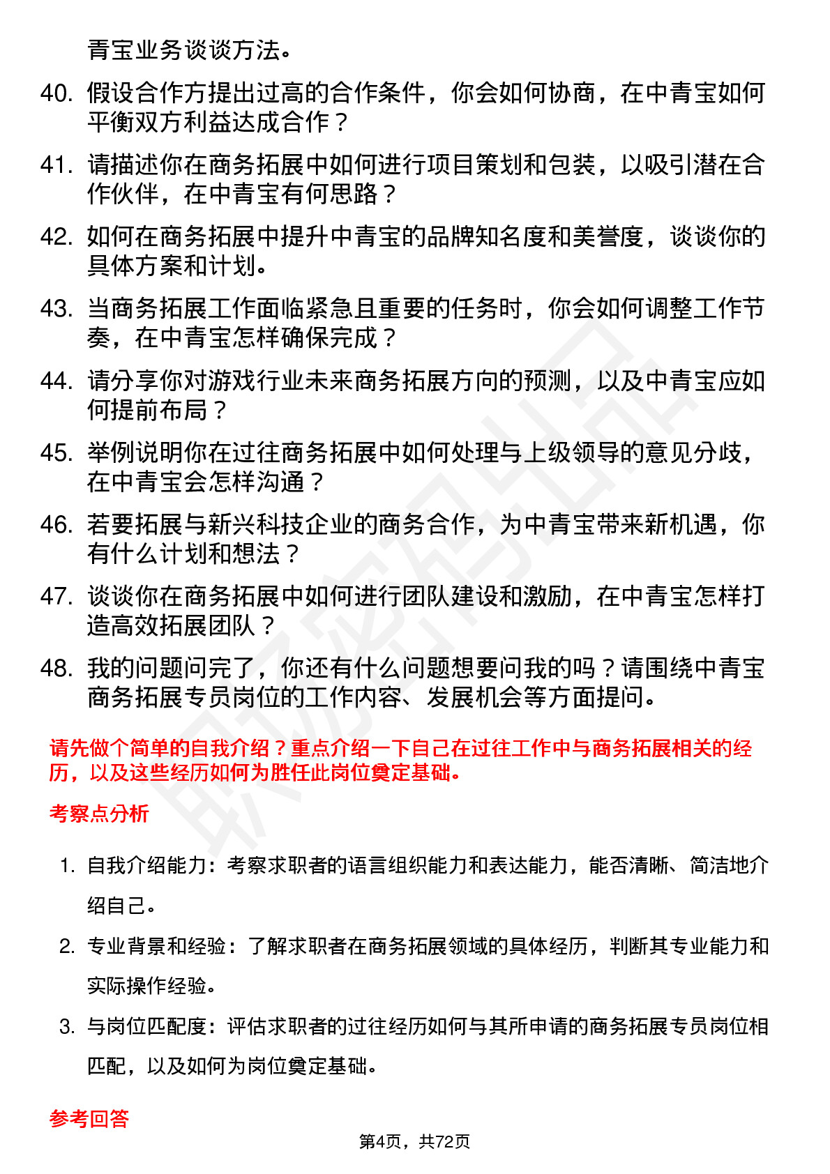 48道中青宝商务拓展专员岗位面试题库及参考回答含考察点分析