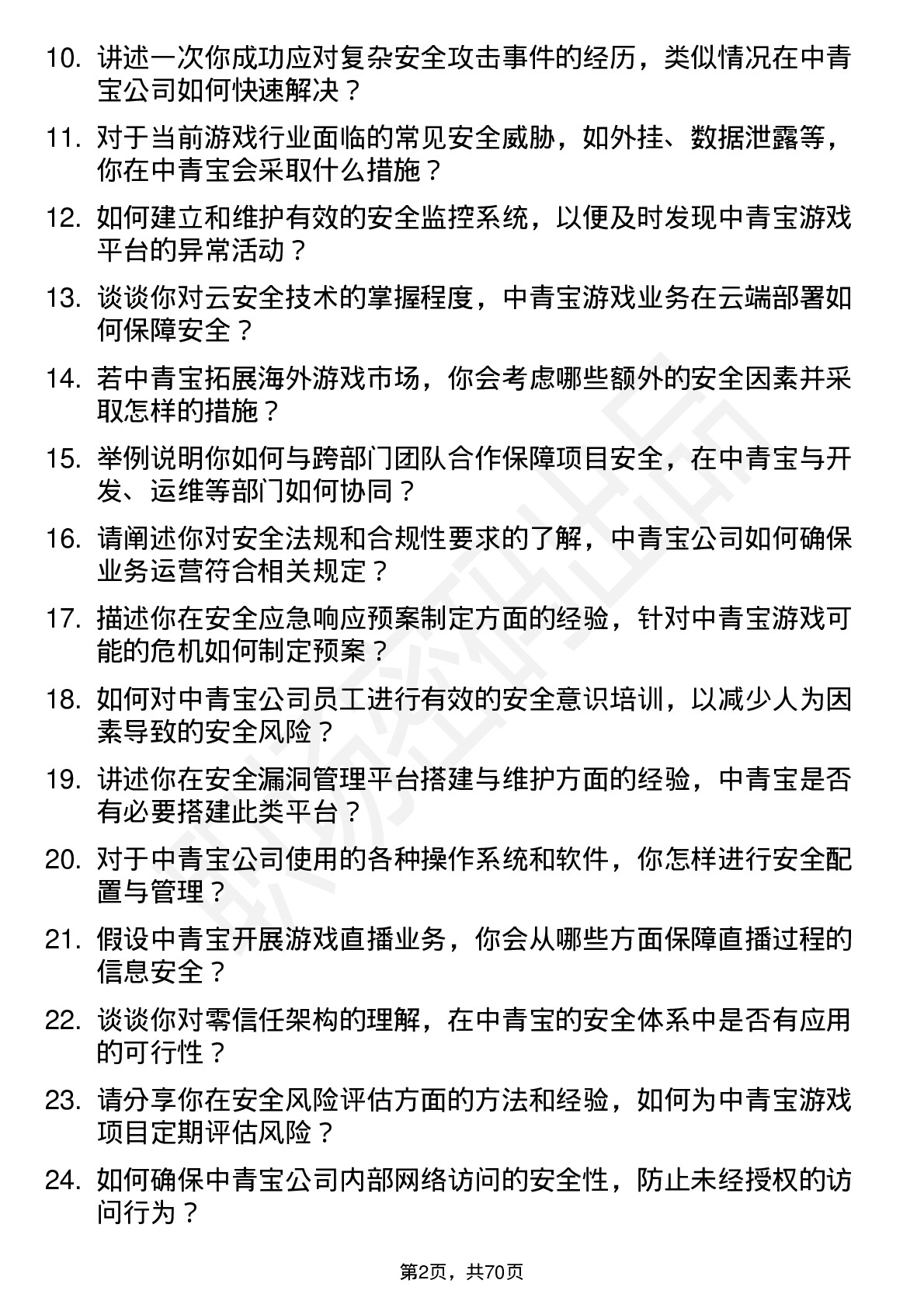 48道中青宝安全工程师岗位面试题库及参考回答含考察点分析