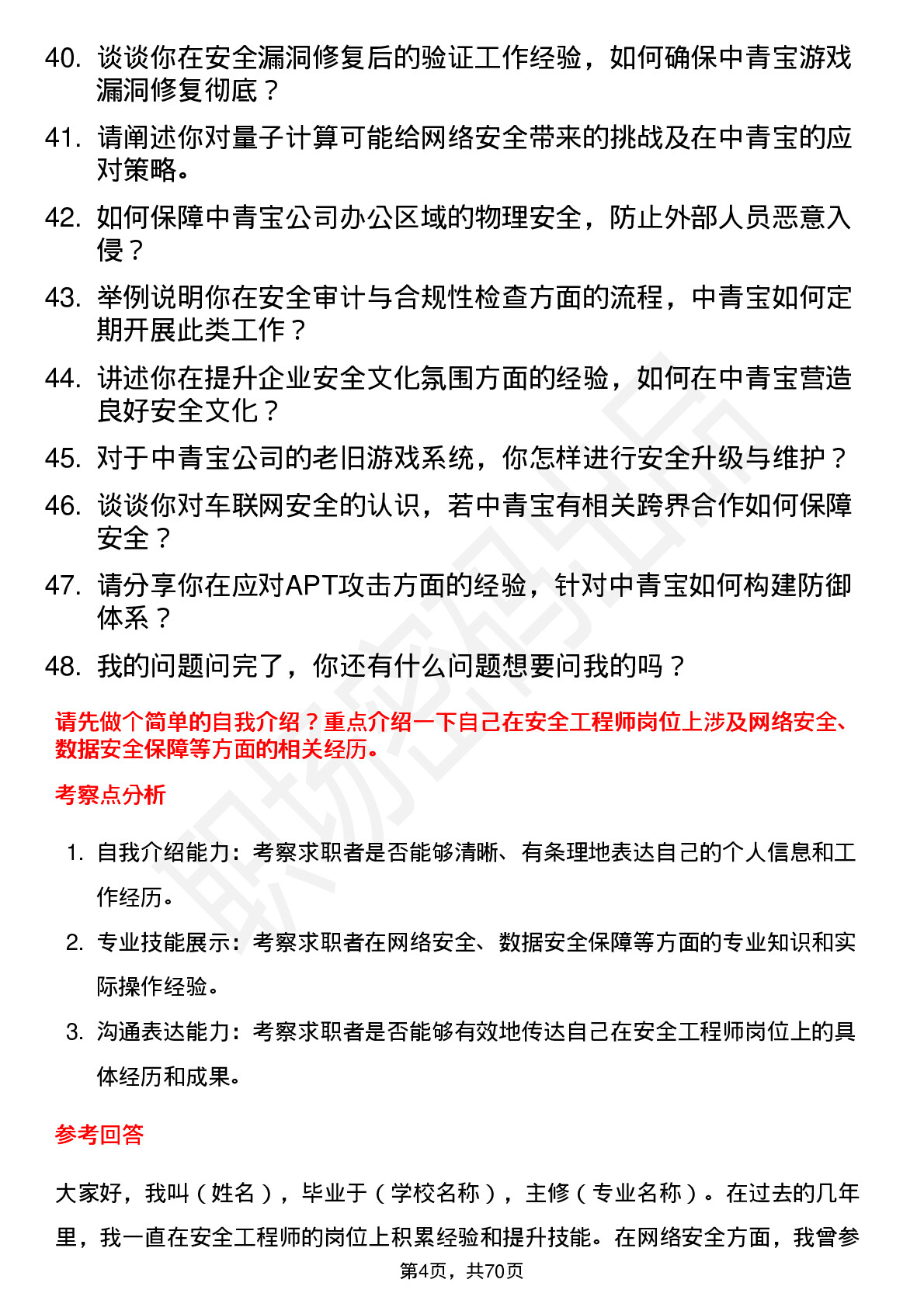 48道中青宝安全工程师岗位面试题库及参考回答含考察点分析