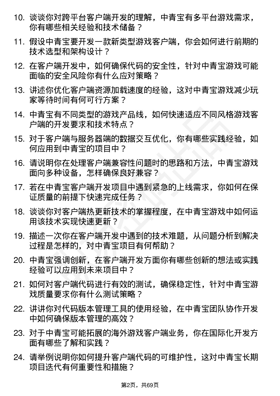 48道中青宝客户端开发工程师岗位面试题库及参考回答含考察点分析