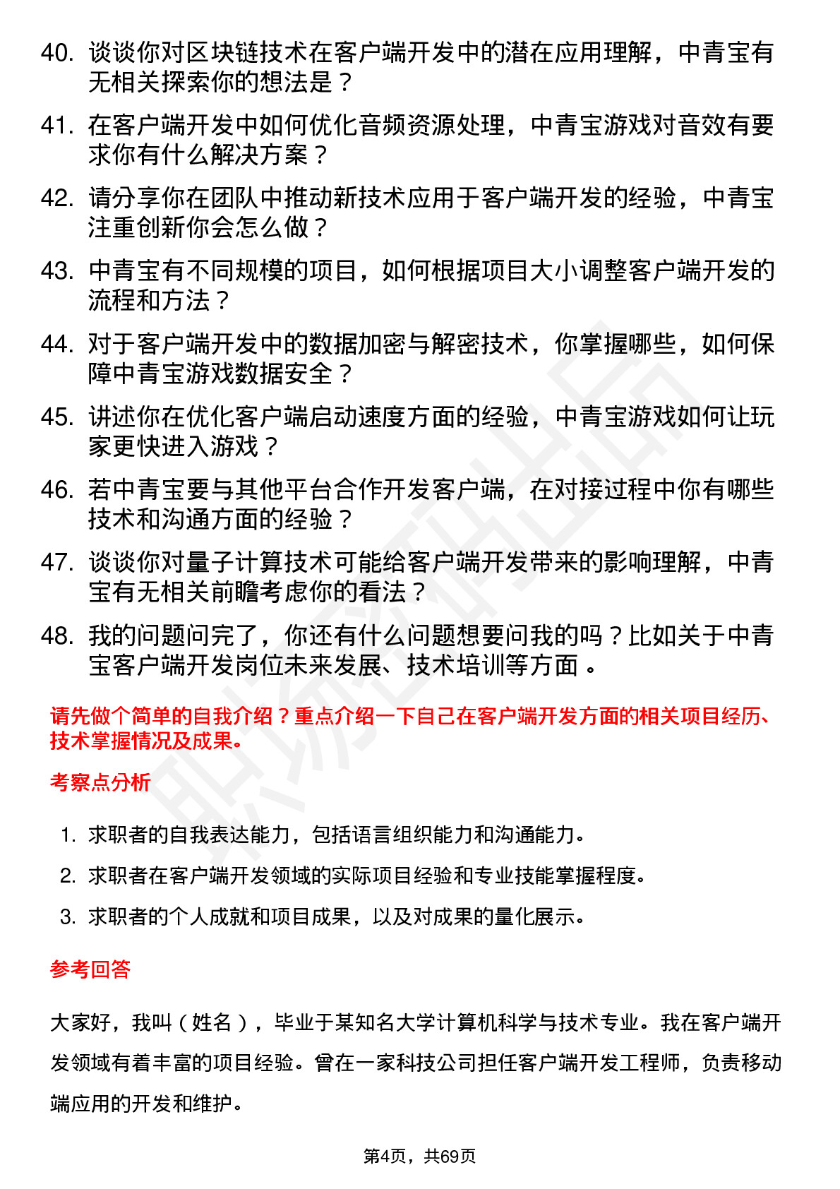 48道中青宝客户端开发工程师岗位面试题库及参考回答含考察点分析