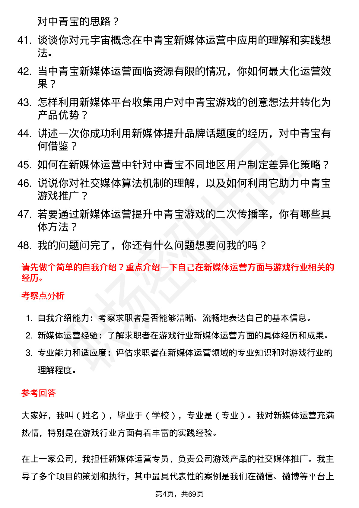 48道中青宝新媒体运营专员岗位面试题库及参考回答含考察点分析