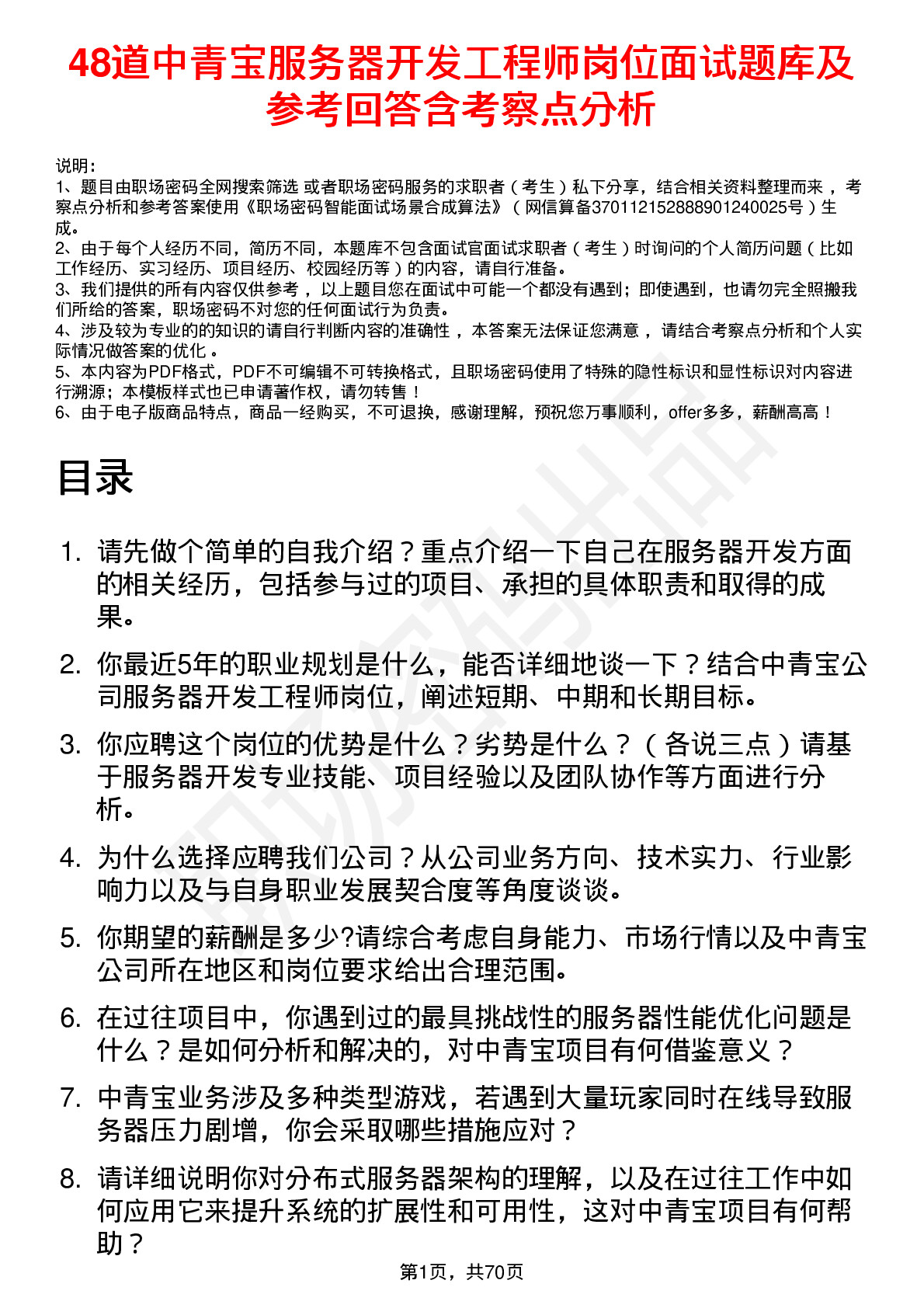 48道中青宝服务器开发工程师岗位面试题库及参考回答含考察点分析