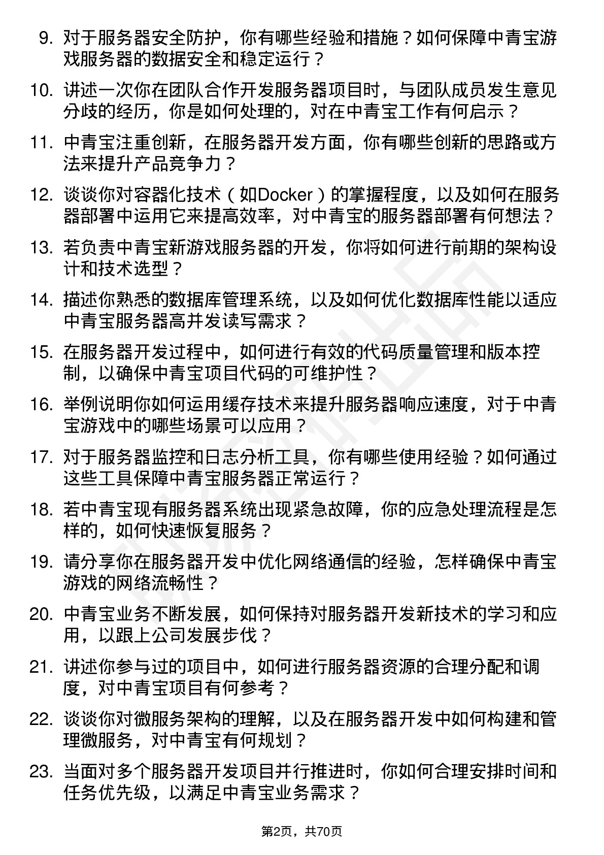 48道中青宝服务器开发工程师岗位面试题库及参考回答含考察点分析