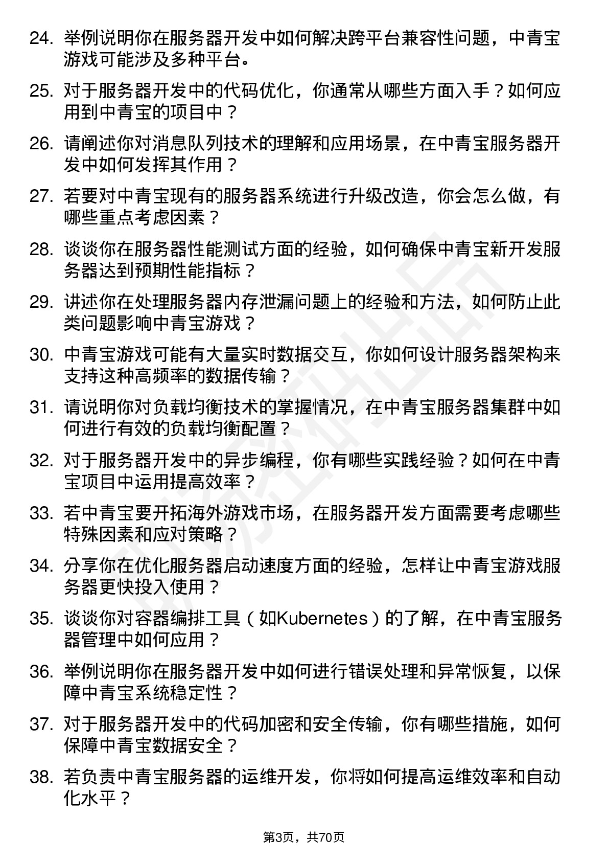 48道中青宝服务器开发工程师岗位面试题库及参考回答含考察点分析