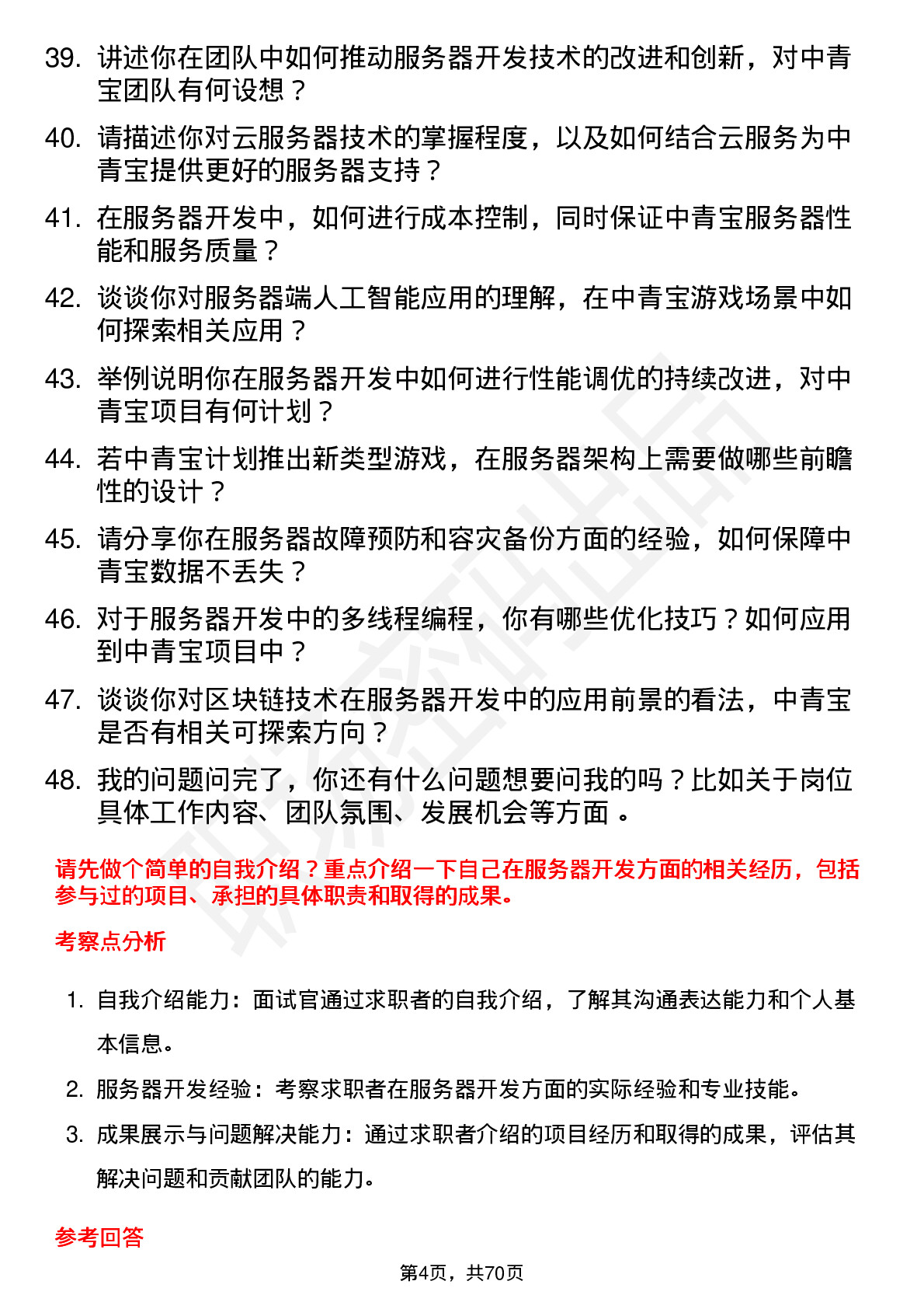 48道中青宝服务器开发工程师岗位面试题库及参考回答含考察点分析