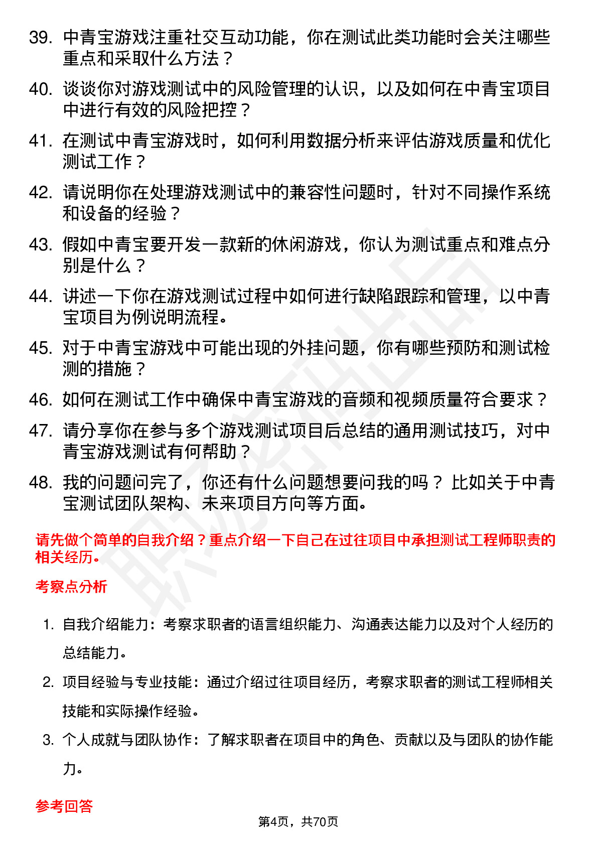 48道中青宝测试工程师岗位面试题库及参考回答含考察点分析