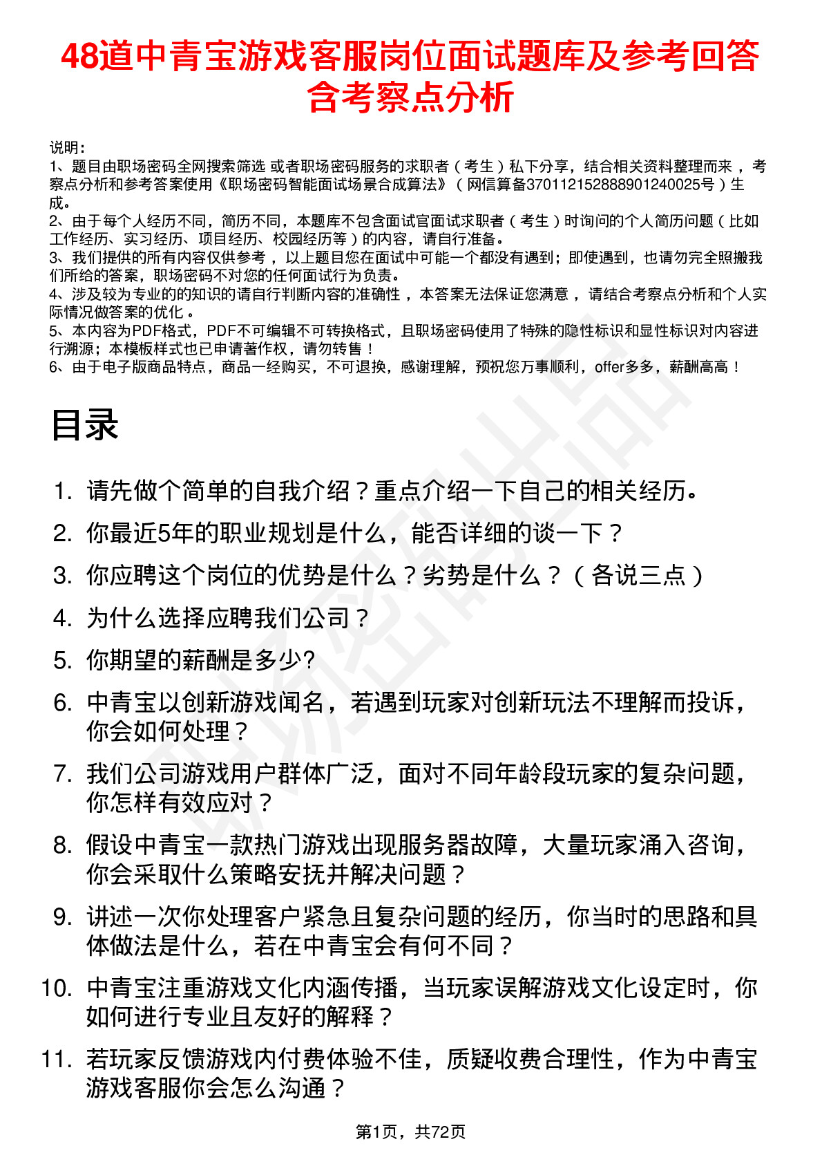 48道中青宝游戏客服岗位面试题库及参考回答含考察点分析