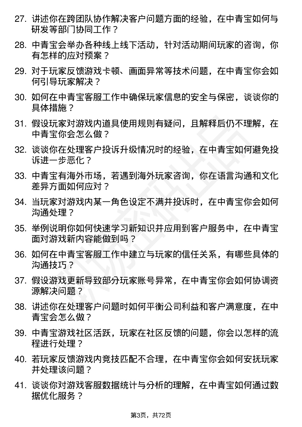 48道中青宝游戏客服岗位面试题库及参考回答含考察点分析