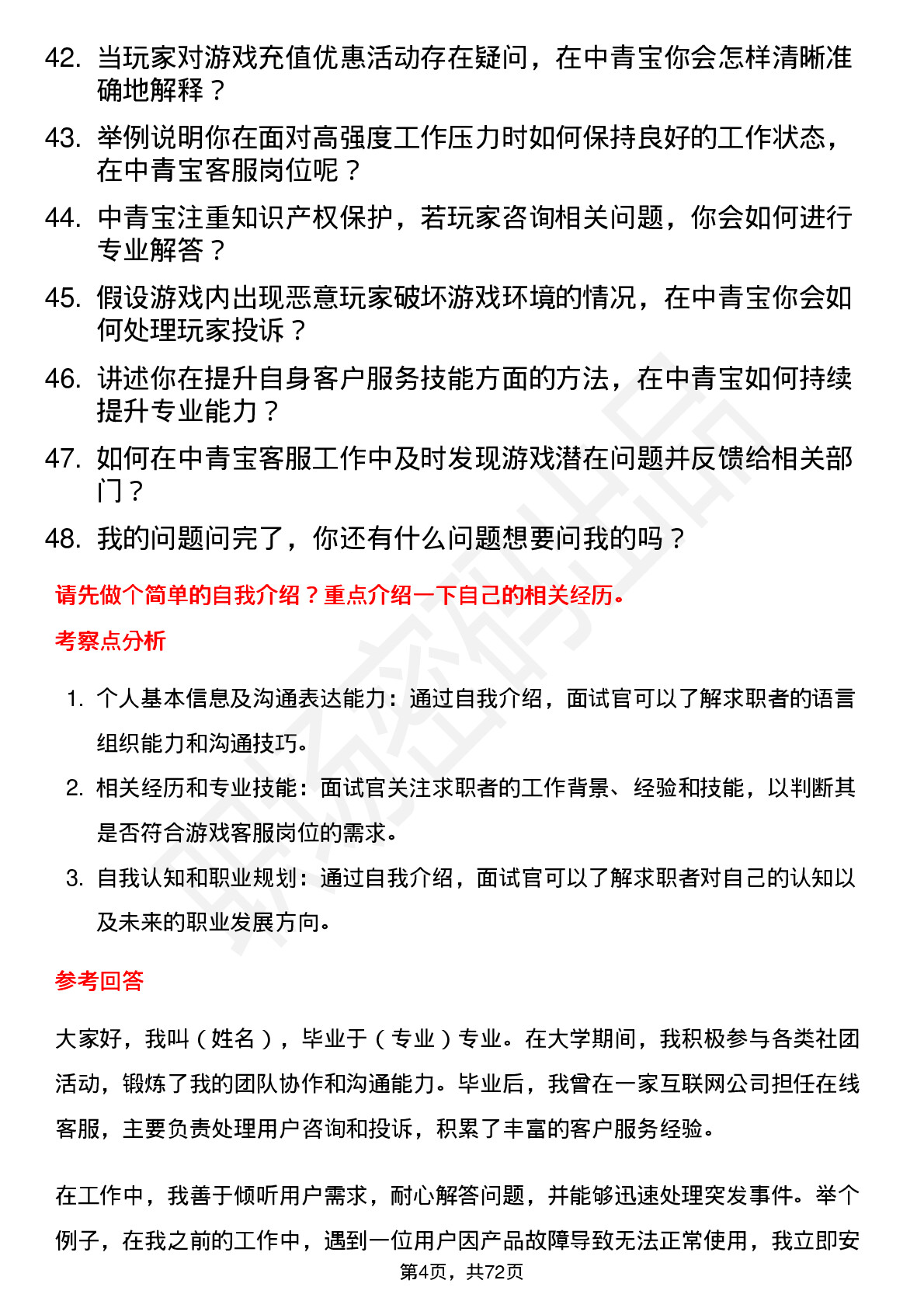 48道中青宝游戏客服岗位面试题库及参考回答含考察点分析