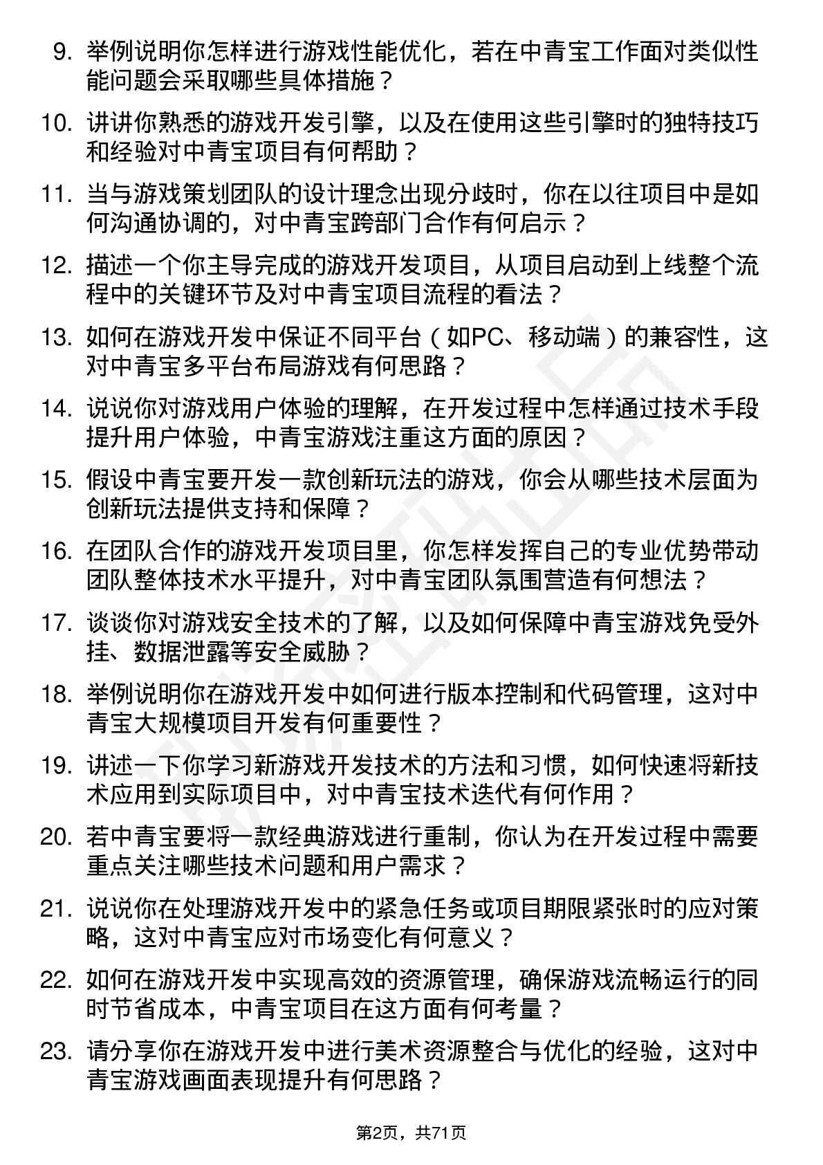 48道中青宝游戏开发工程师岗位面试题库及参考回答含考察点分析