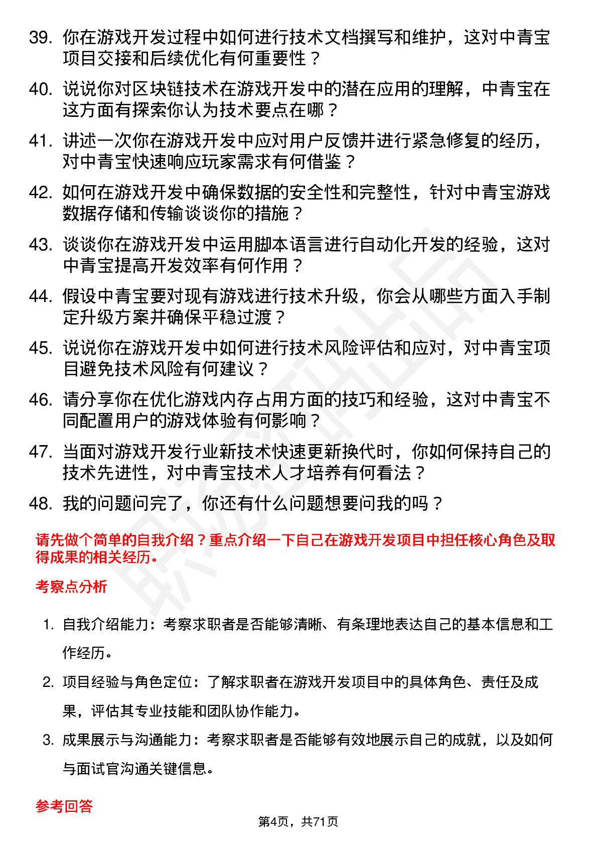 48道中青宝游戏开发工程师岗位面试题库及参考回答含考察点分析