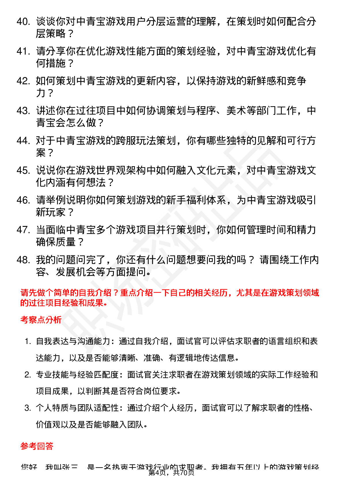 48道中青宝游戏策划岗位面试题库及参考回答含考察点分析