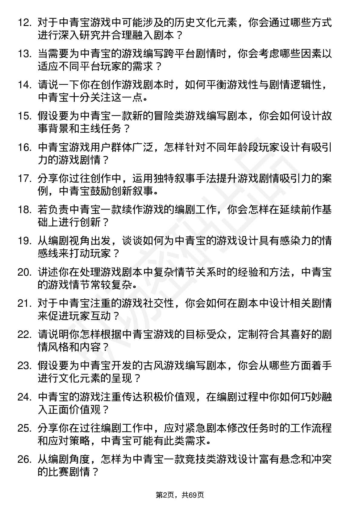 48道中青宝游戏编剧岗位面试题库及参考回答含考察点分析