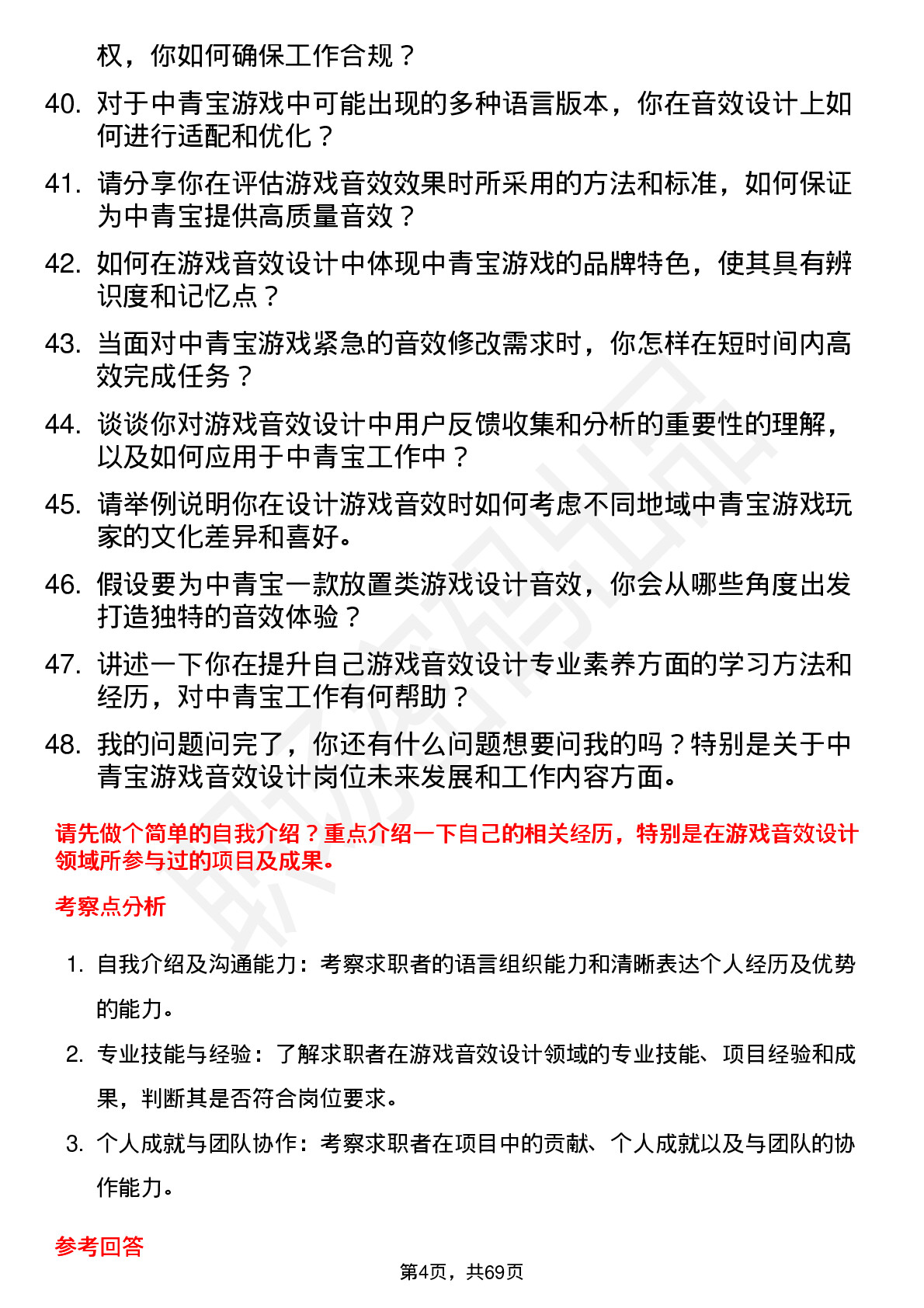 48道中青宝游戏音效设计师岗位面试题库及参考回答含考察点分析