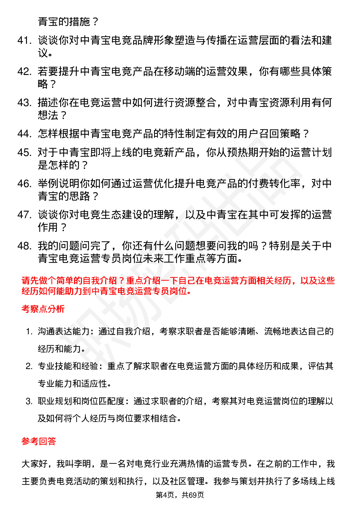 48道中青宝电竞运营专员岗位面试题库及参考回答含考察点分析