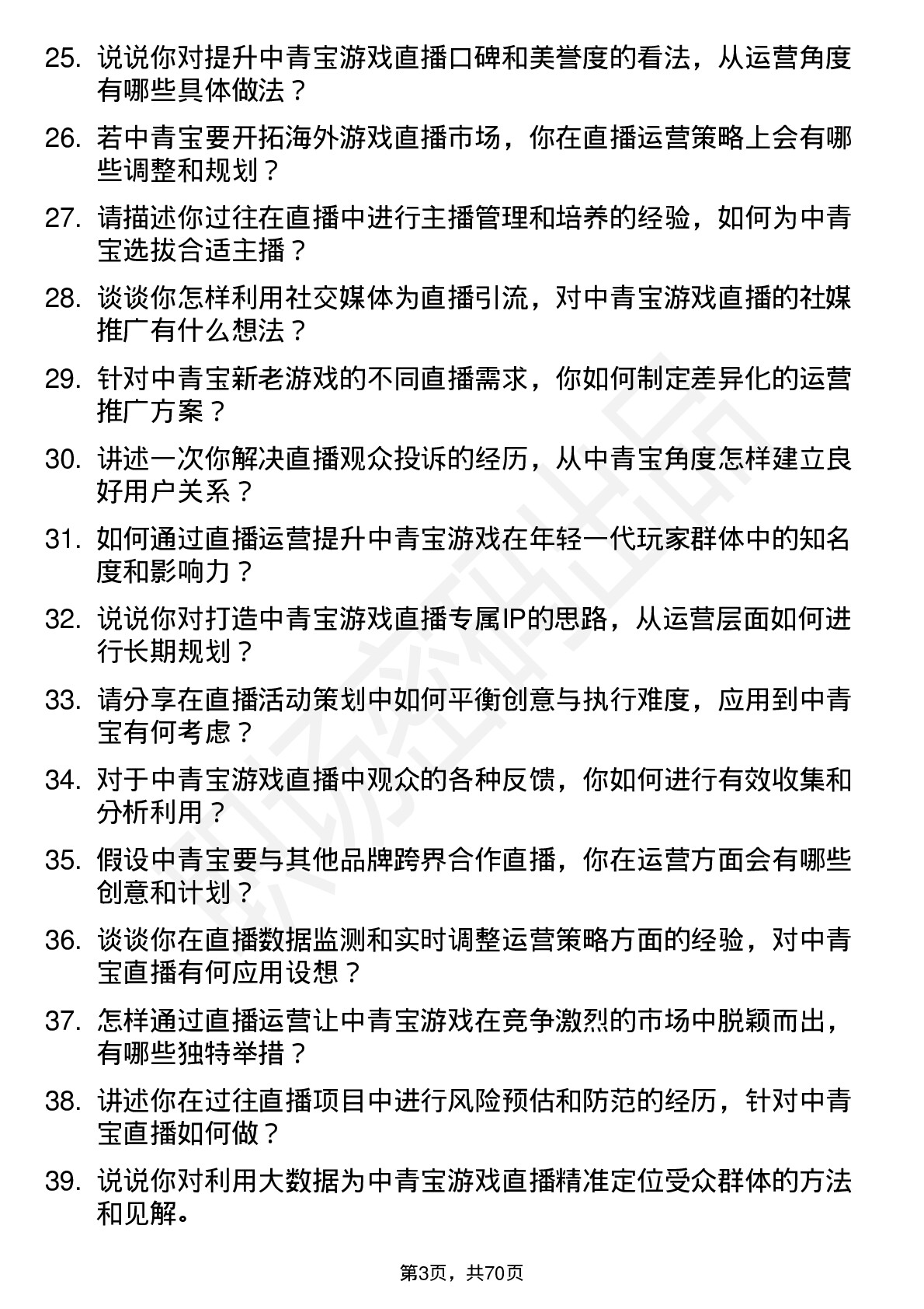 48道中青宝直播运营专员岗位面试题库及参考回答含考察点分析