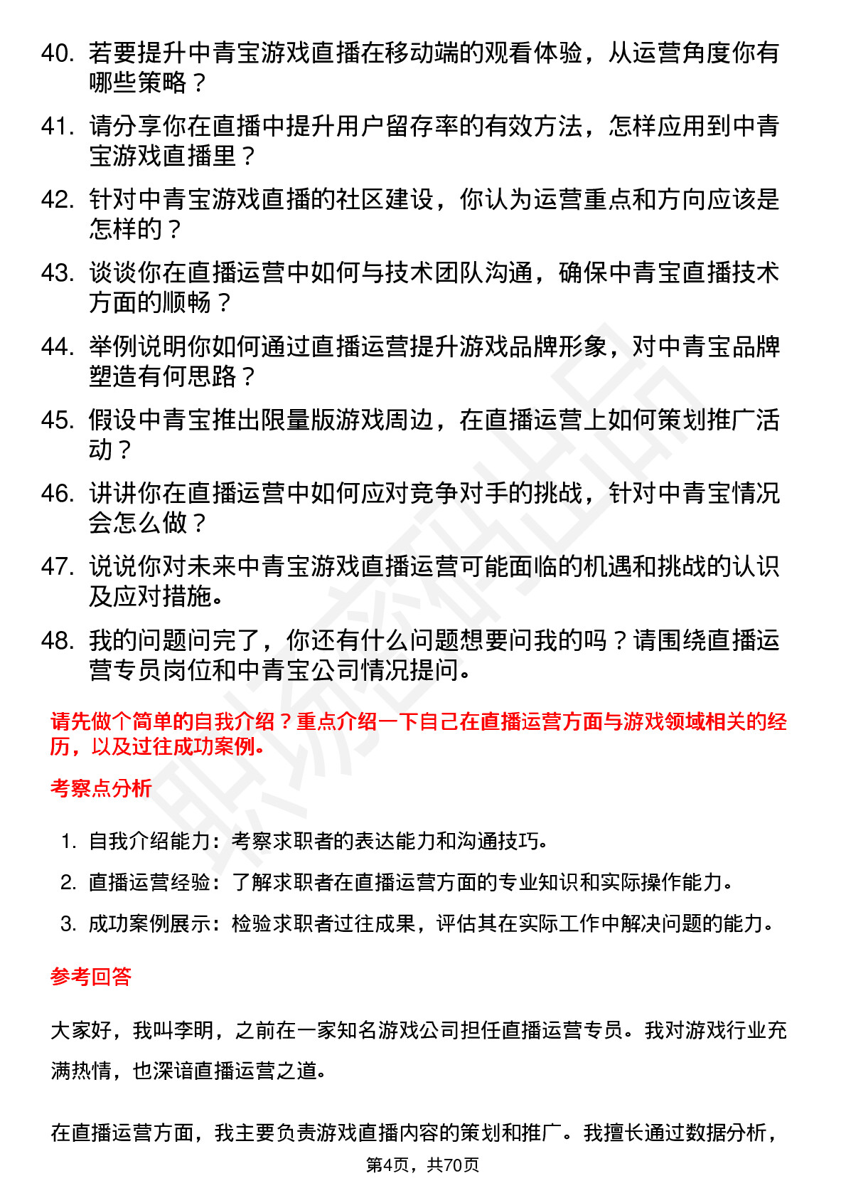 48道中青宝直播运营专员岗位面试题库及参考回答含考察点分析