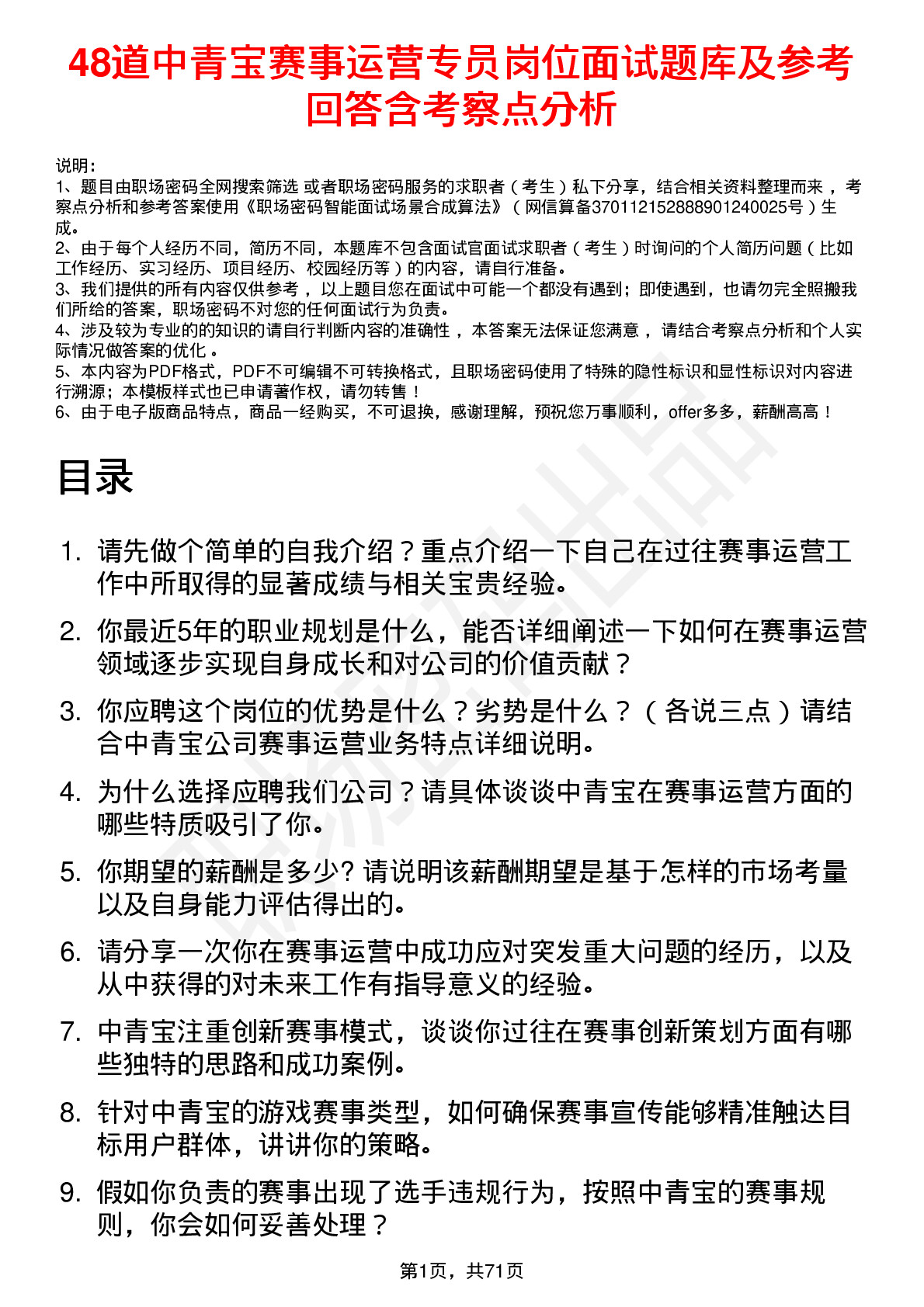 48道中青宝赛事运营专员岗位面试题库及参考回答含考察点分析