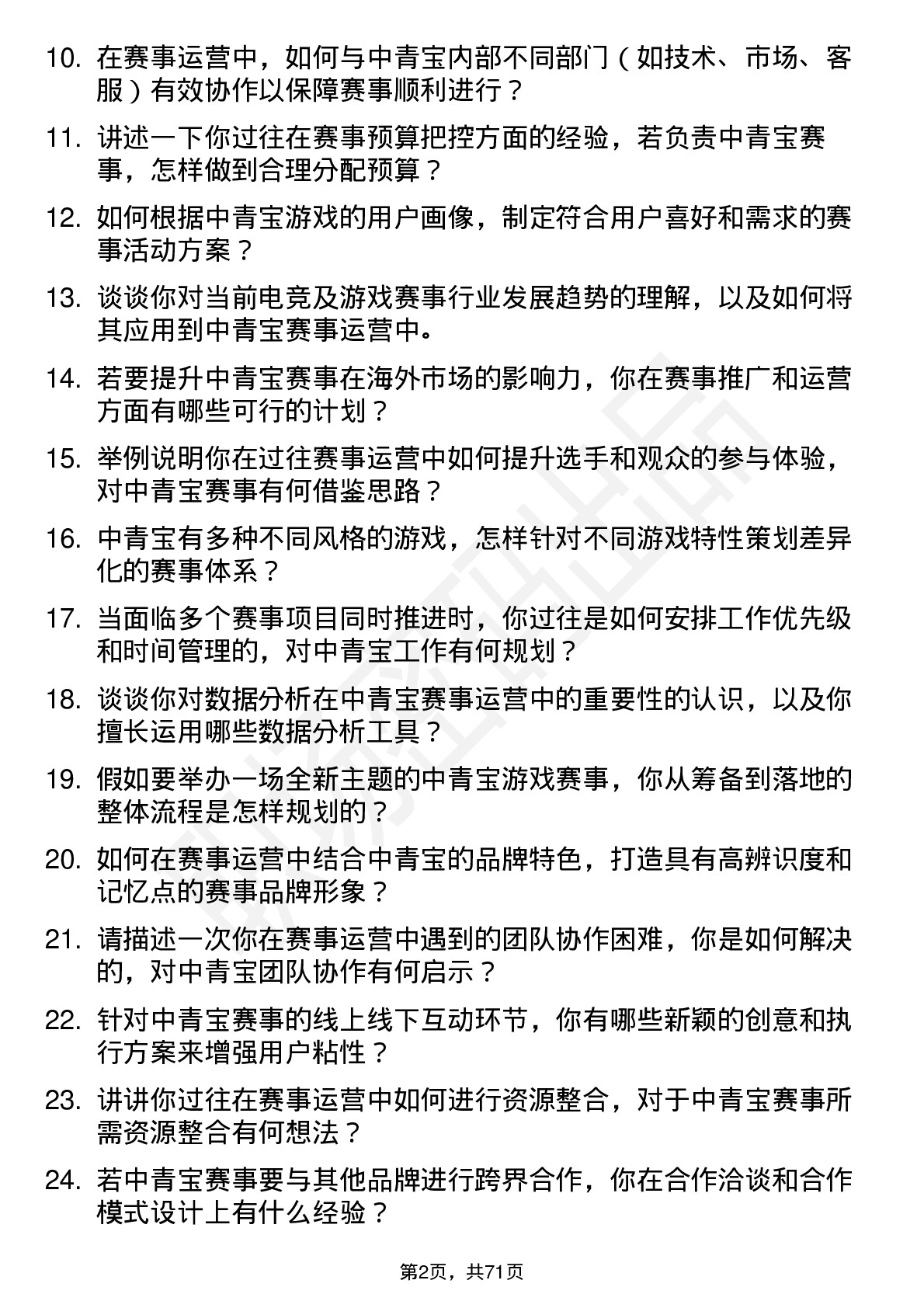 48道中青宝赛事运营专员岗位面试题库及参考回答含考察点分析