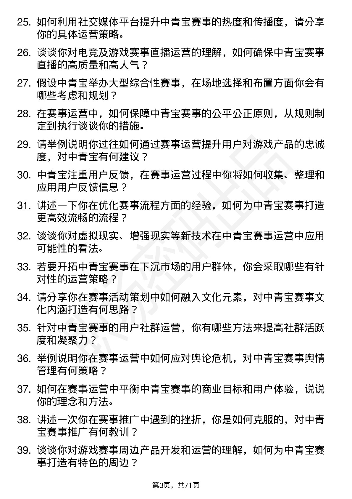 48道中青宝赛事运营专员岗位面试题库及参考回答含考察点分析